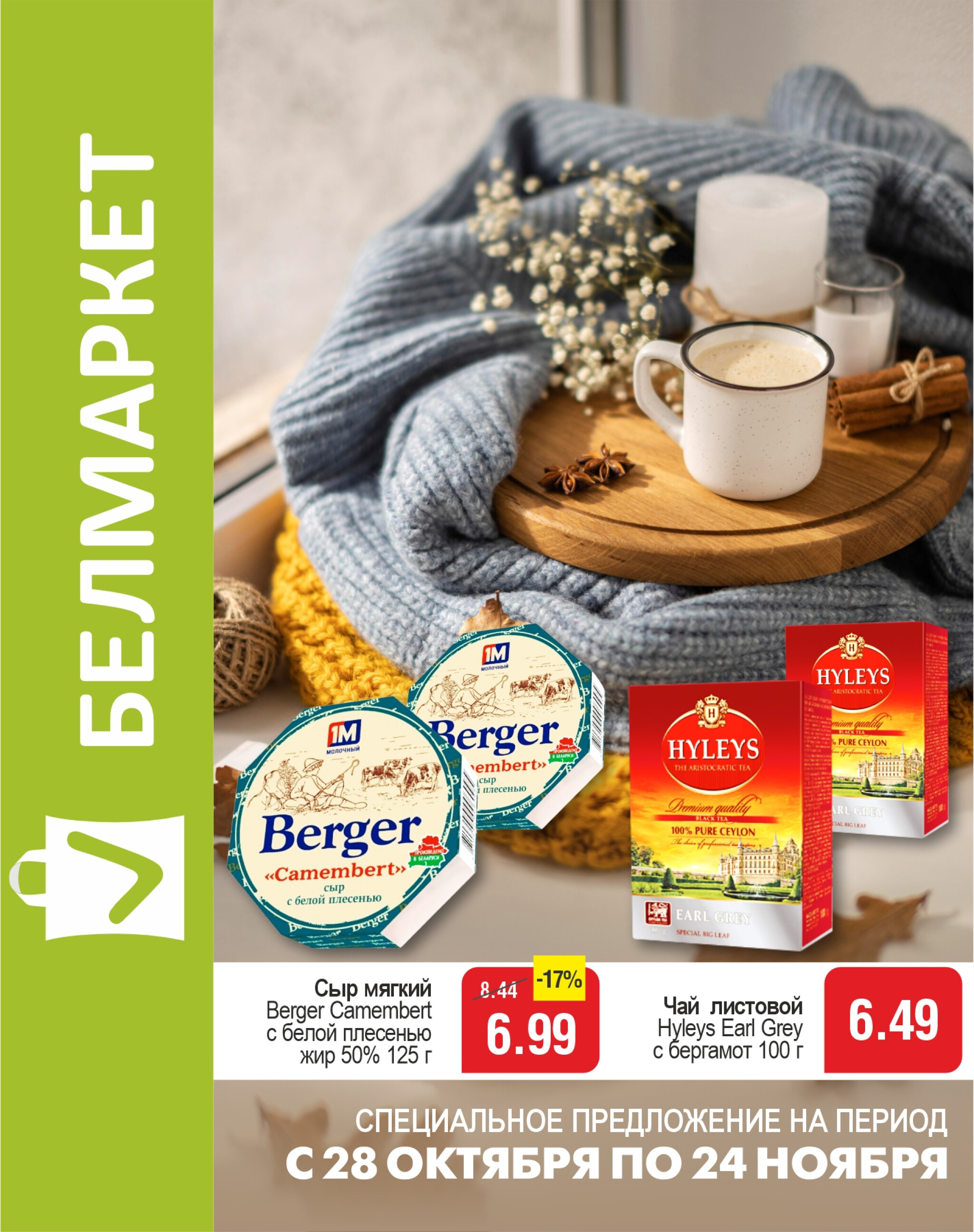 Акционные предложения! 28 Октября - 24 Ноября 2025 1