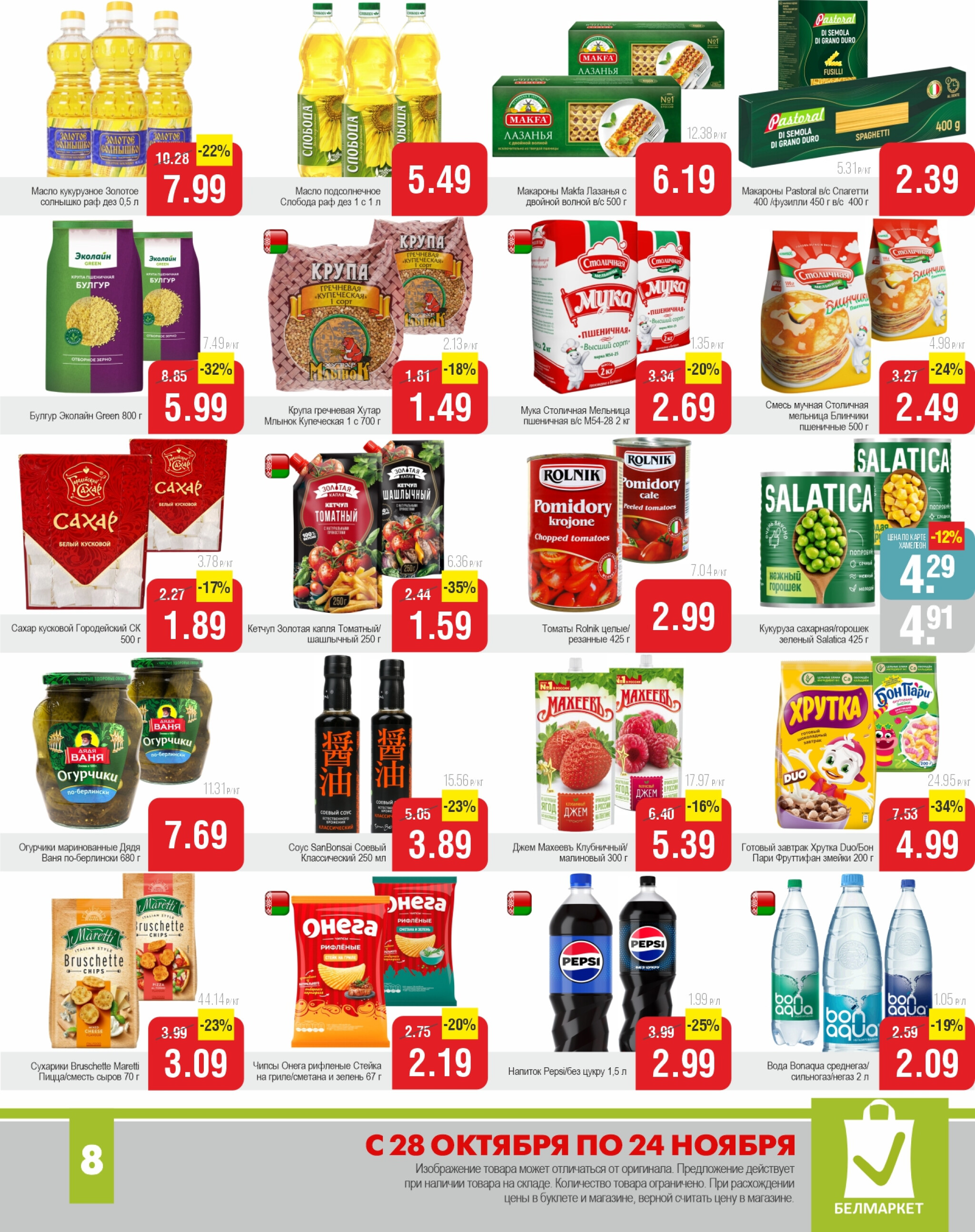 Акционные предложения! 28 Октября - 24 Ноября 2025 8