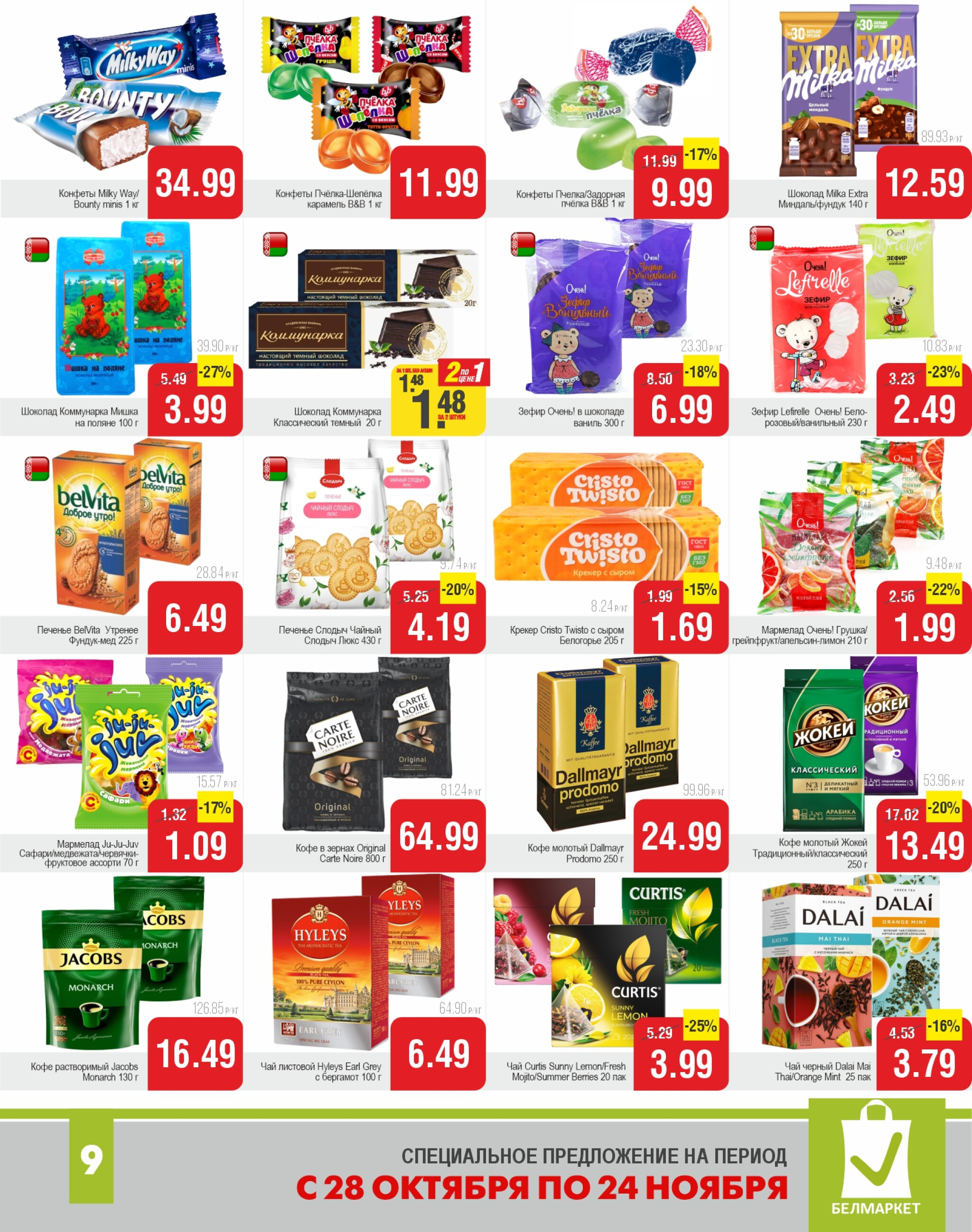 Акционные предложения! 28 Октября - 24 Ноября 2025 9