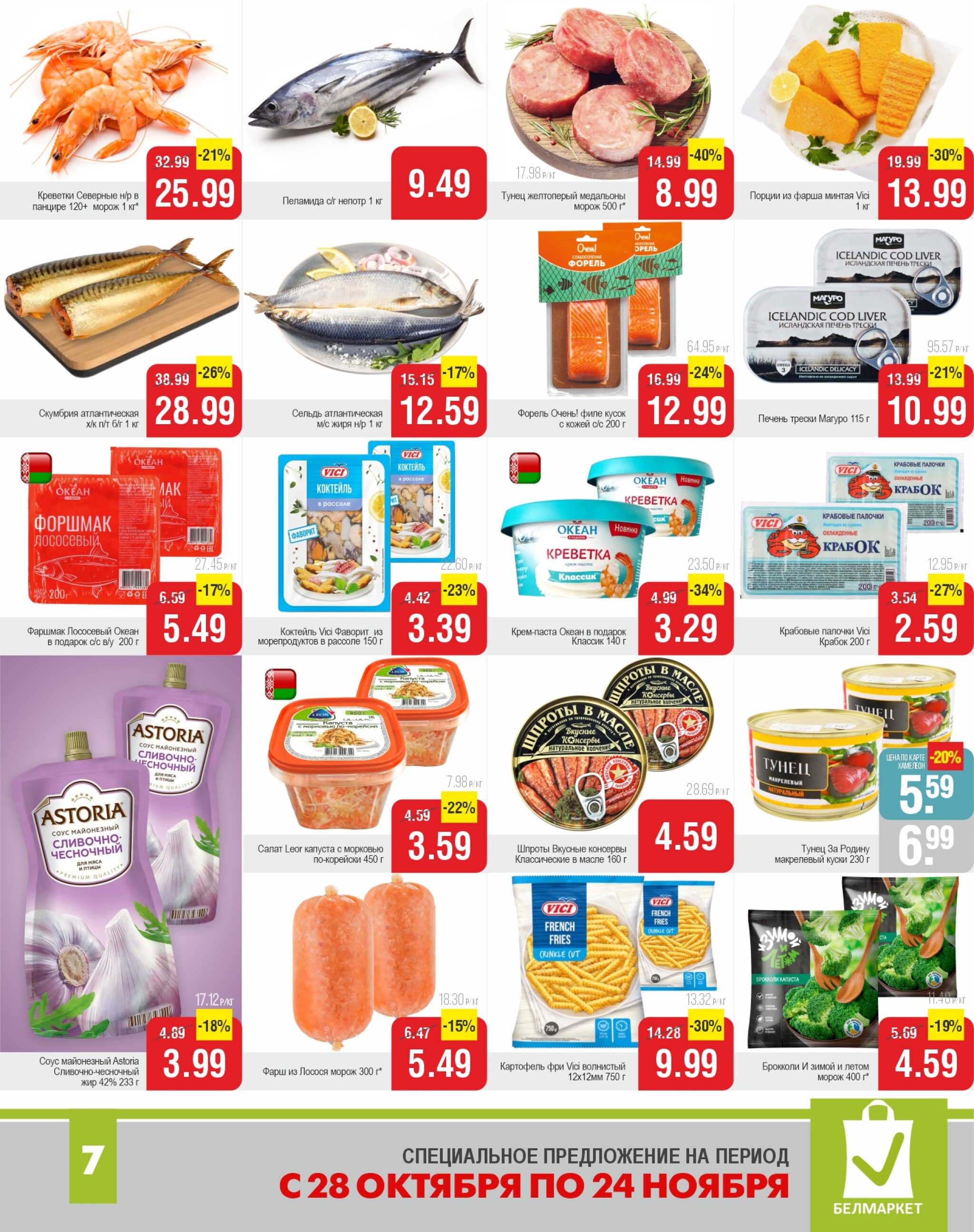 Акционные предложения! 28 Октября - 24 Ноября 2025 7