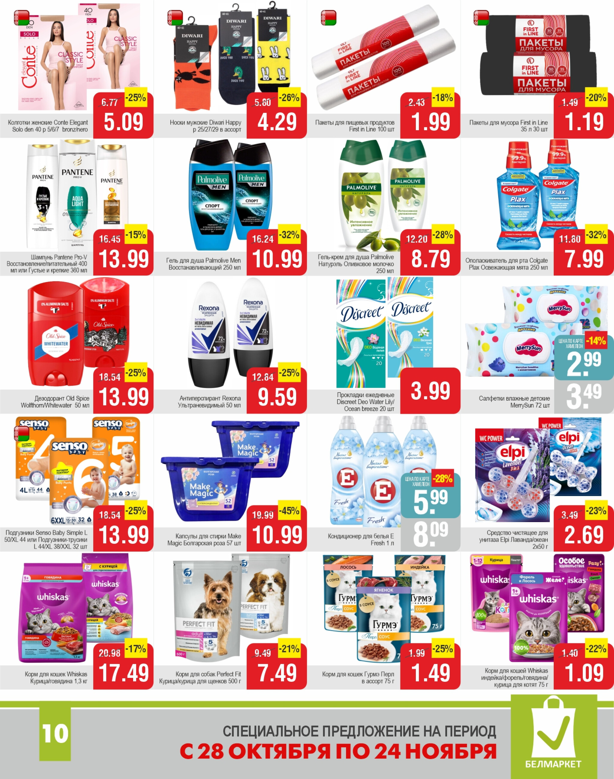 Акционные предложения! 28 Октября - 24 Ноября 2025 10