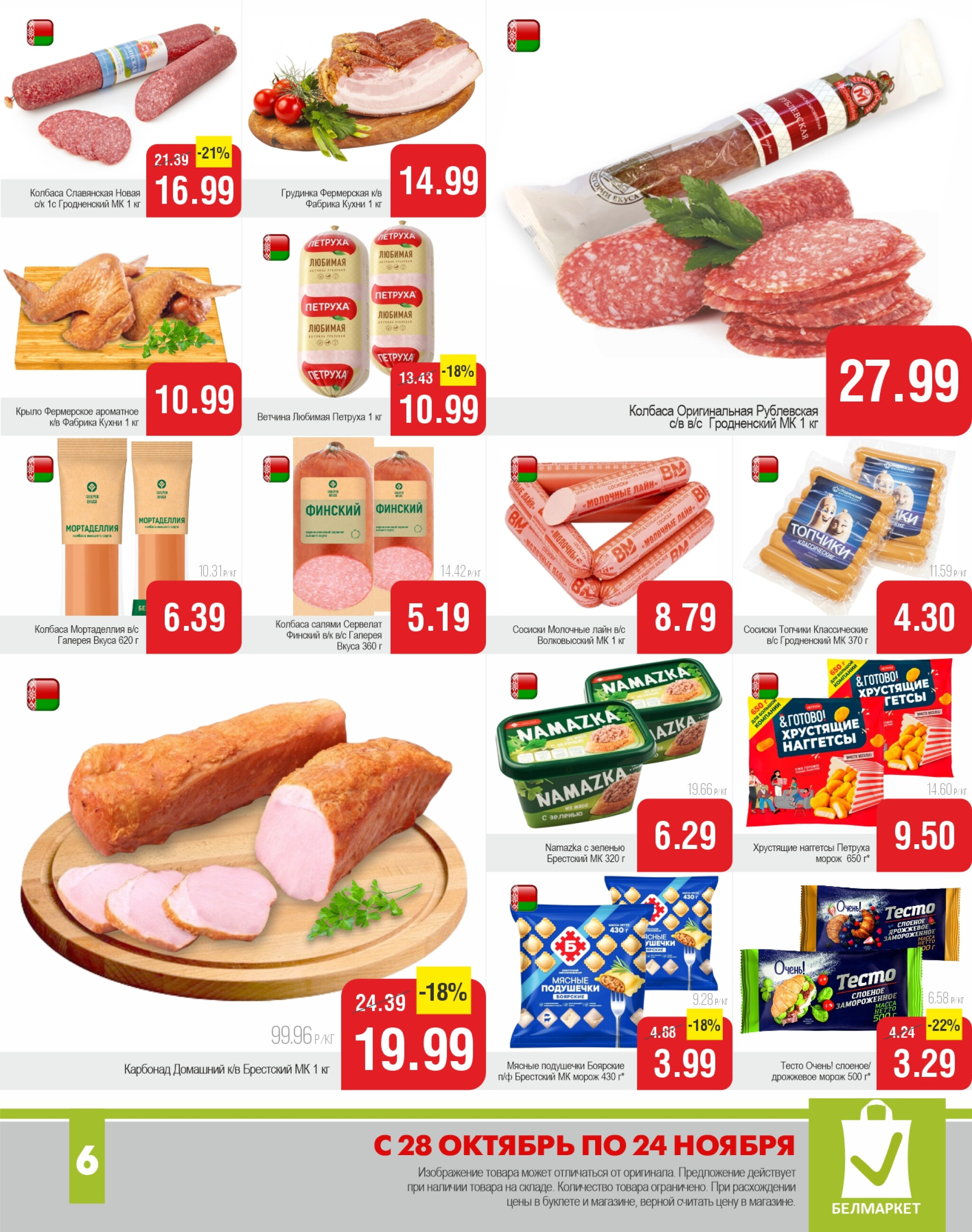 Акционные предложения! 28 Октября - 24 Ноября 2025 6