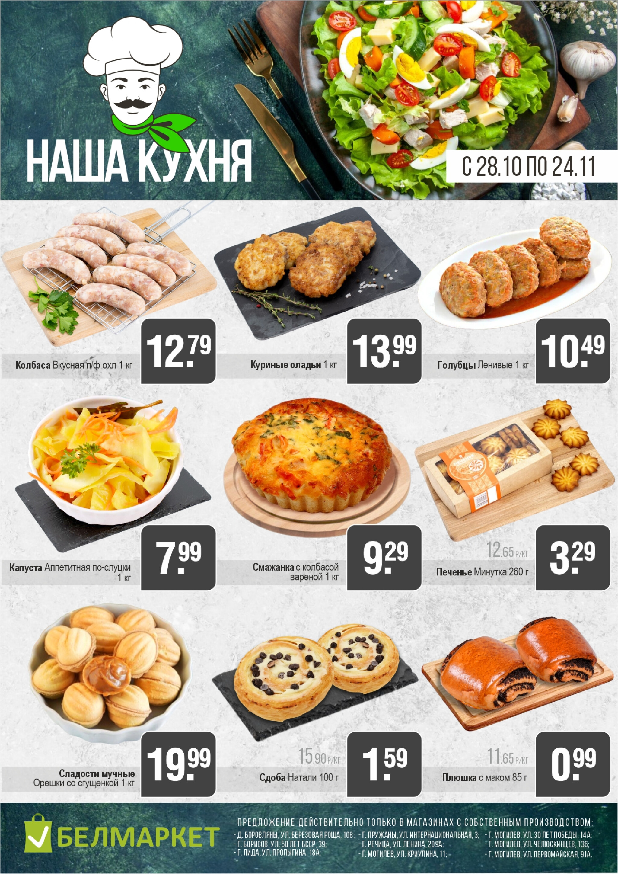 Акционные предложения! 28 Октября - 24 Ноября 2025 4