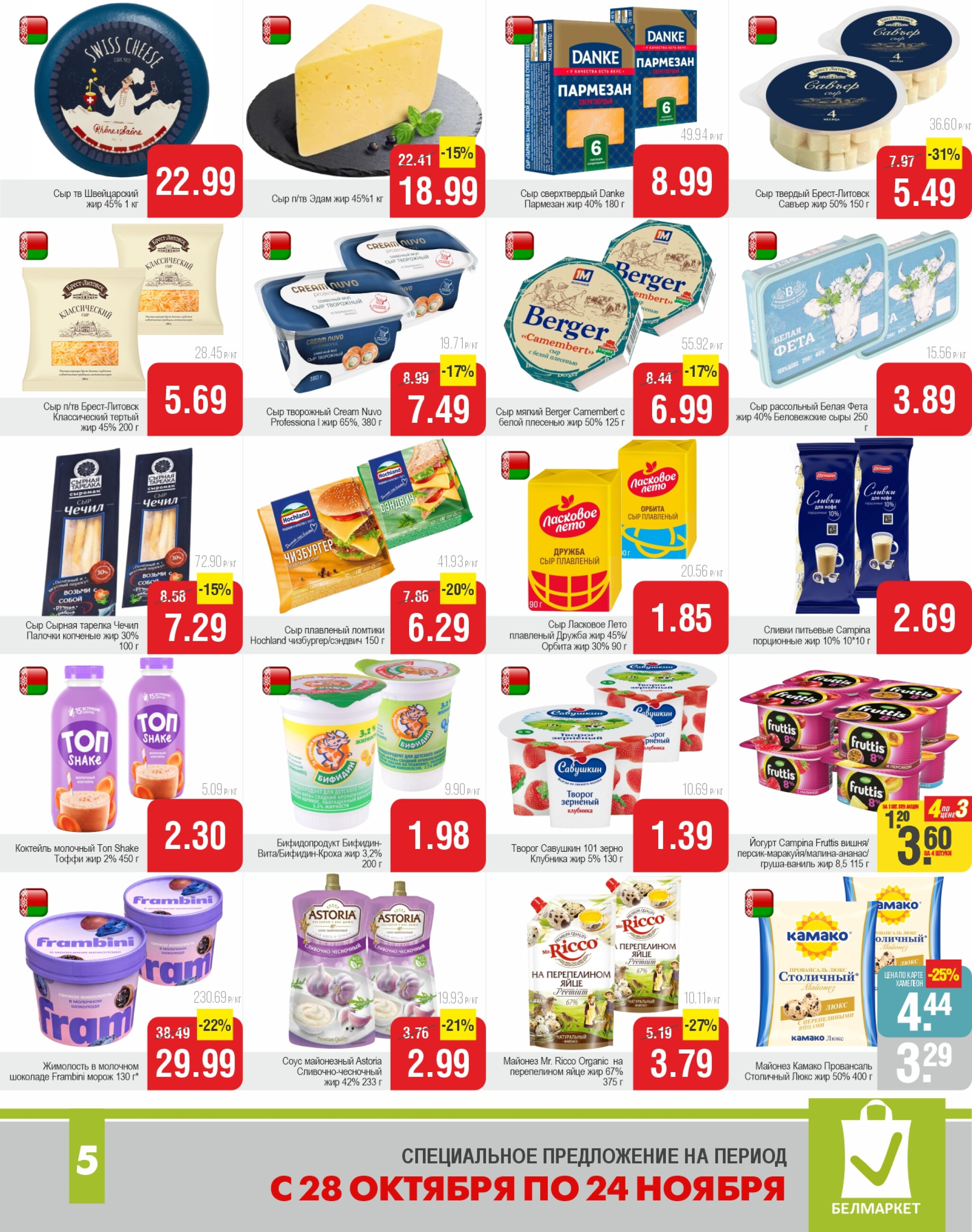 Акционные предложения! 28 Октября - 24 Ноября 2025 5