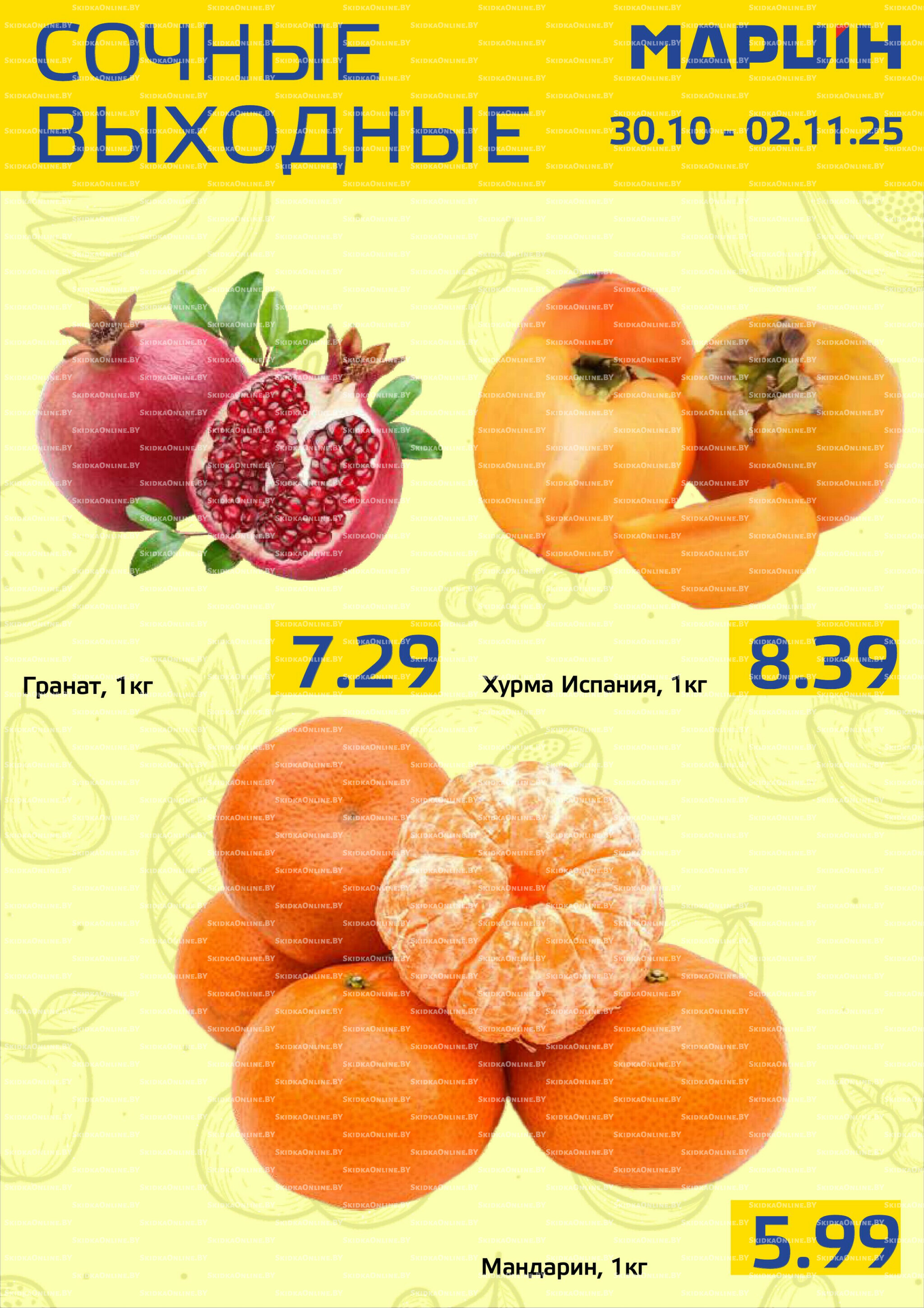 Сочные выходные! 30 Октября - 2 Ноября 2025 2