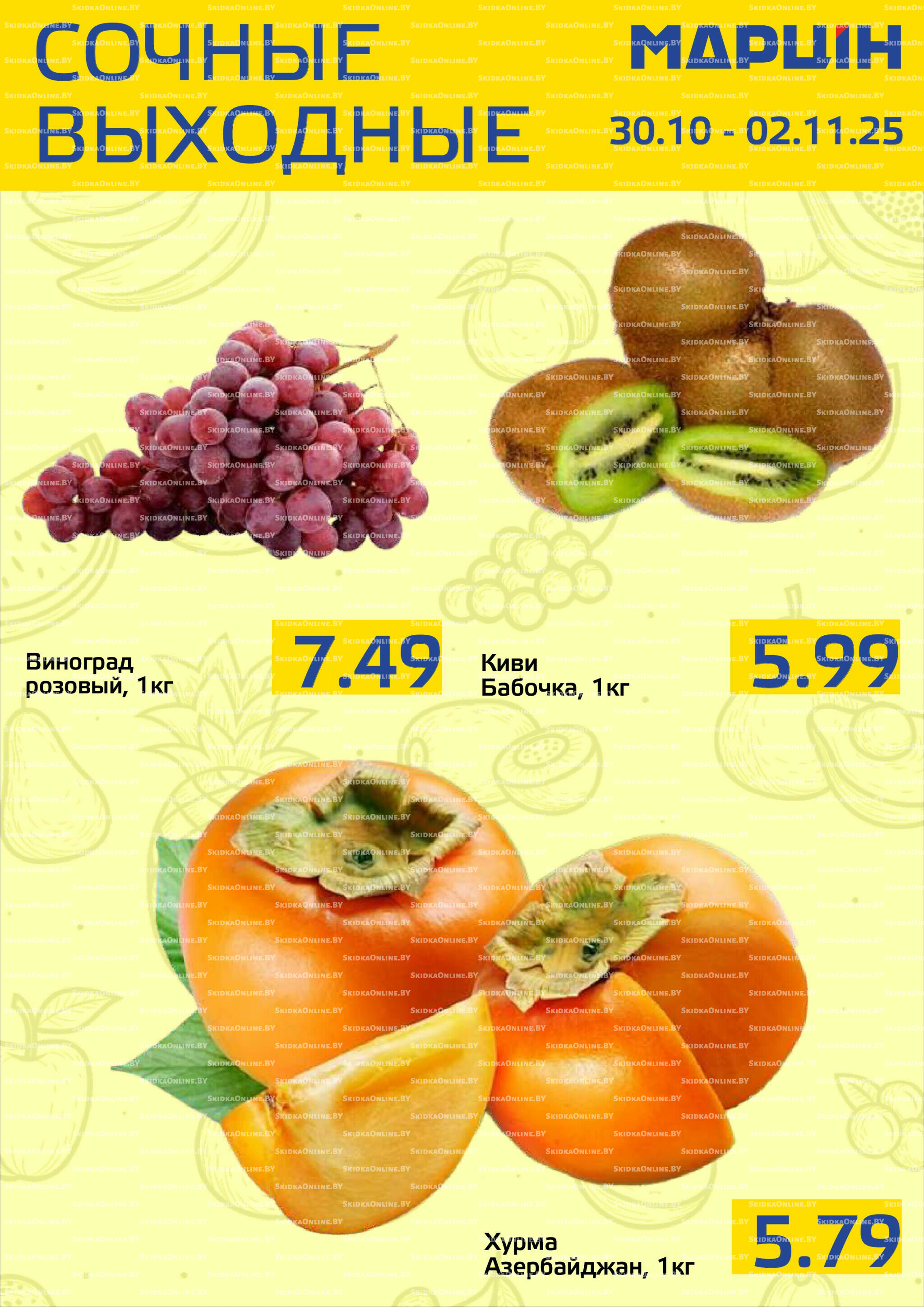 Сочные выходные! 30 Октября - 2 Ноября 2025 1
