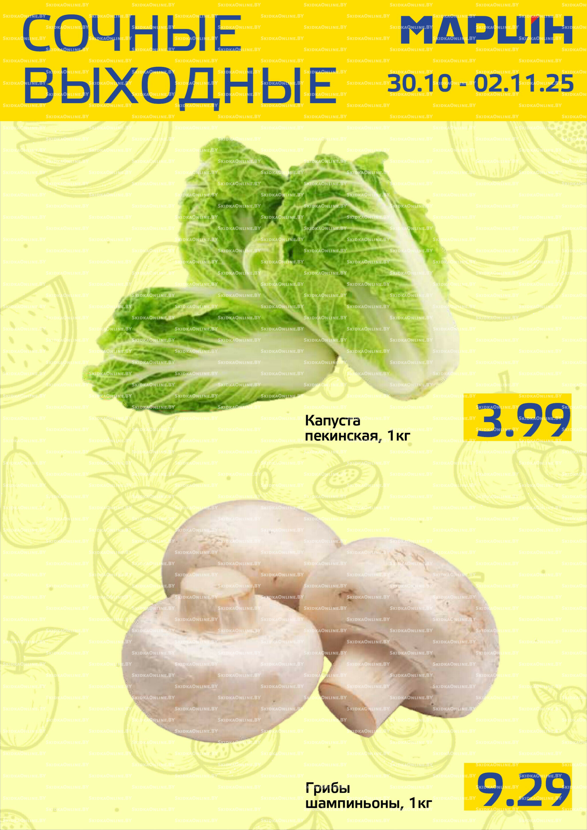 Сочные выходные! 30 Октября - 2 Ноября 2025 3