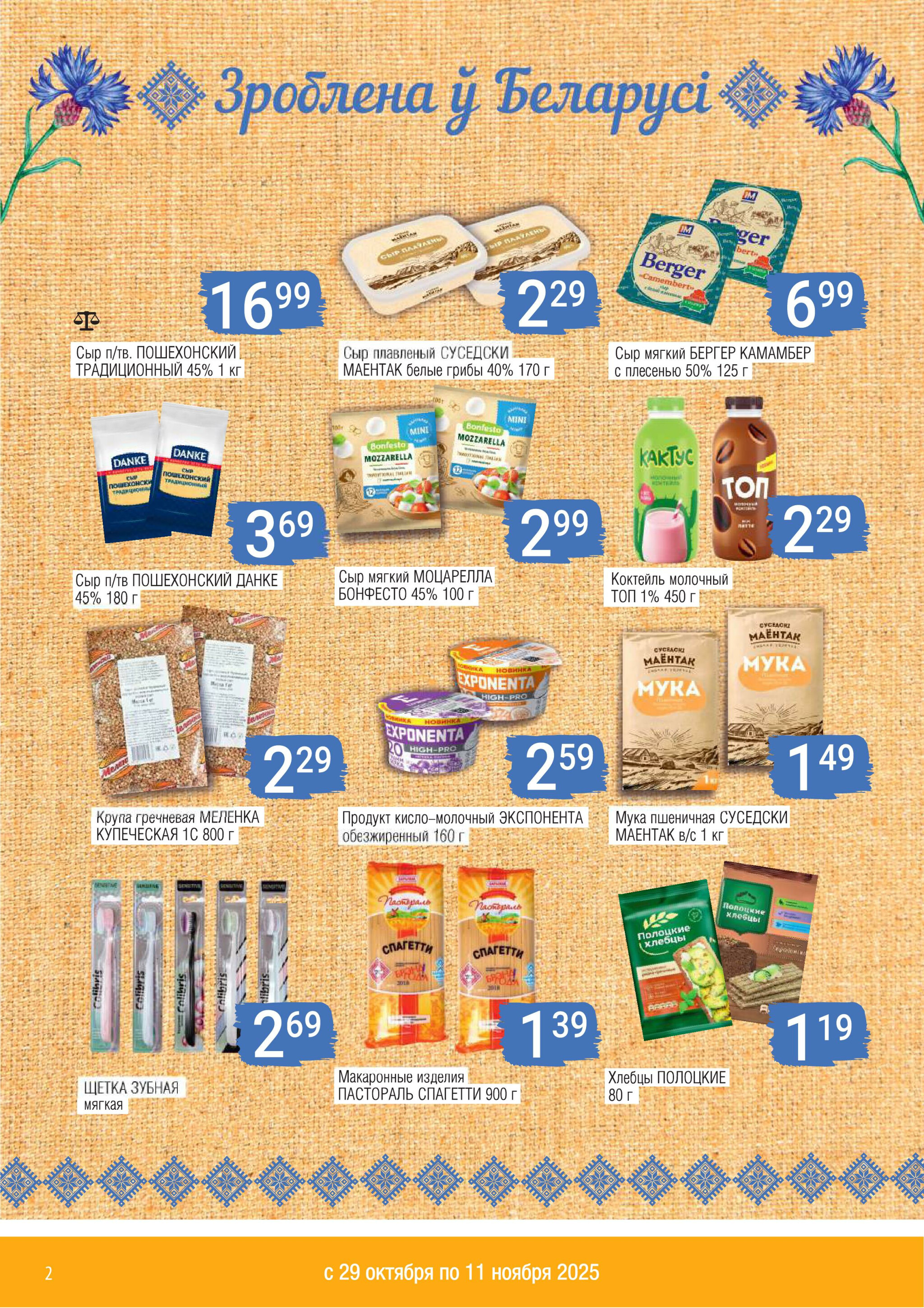 Акционный каталог 29 Октября - 11 Ноября 2025 2