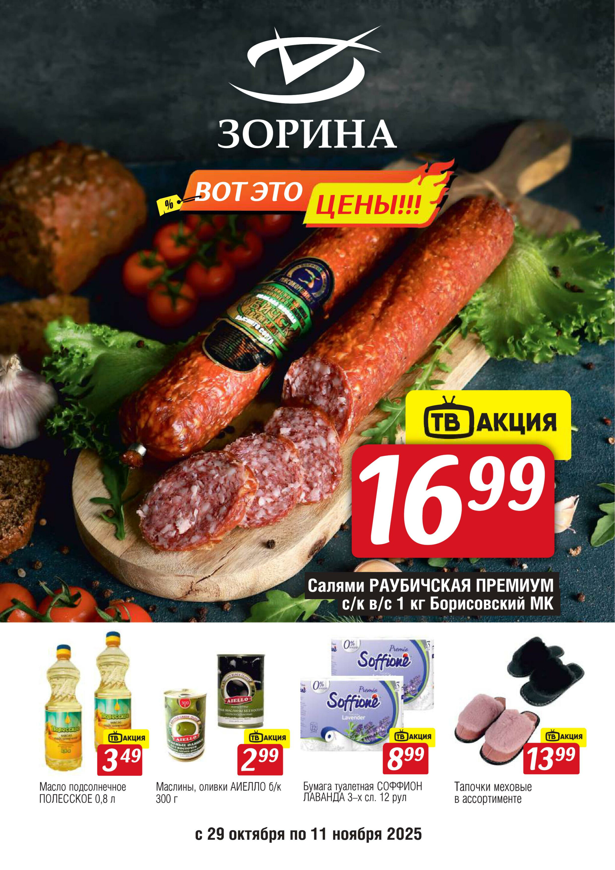 Акционный каталог 29 Октября - 11 Ноября 2025 1