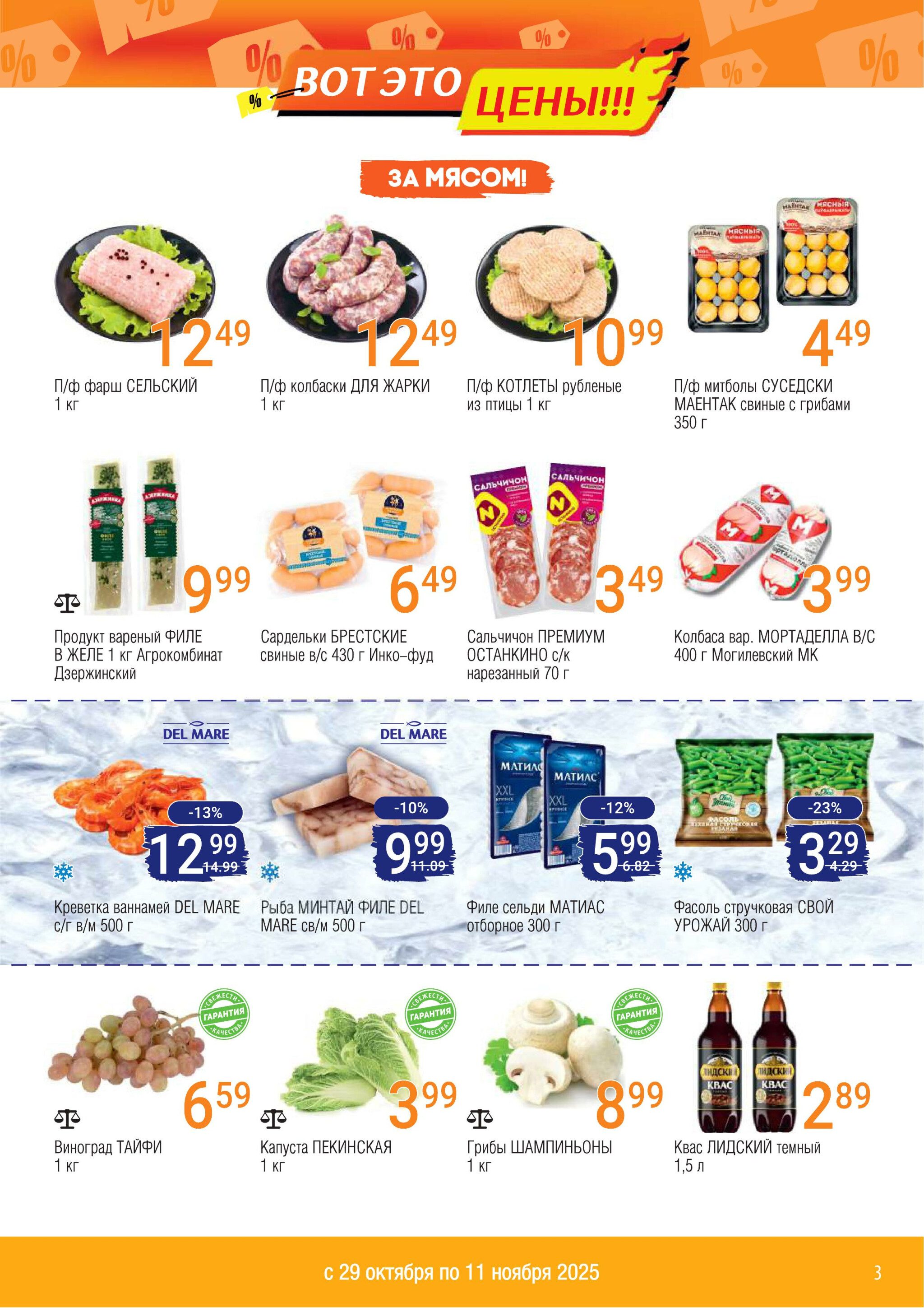 Акционный каталог 29 Октября - 11 Ноября 2025 3