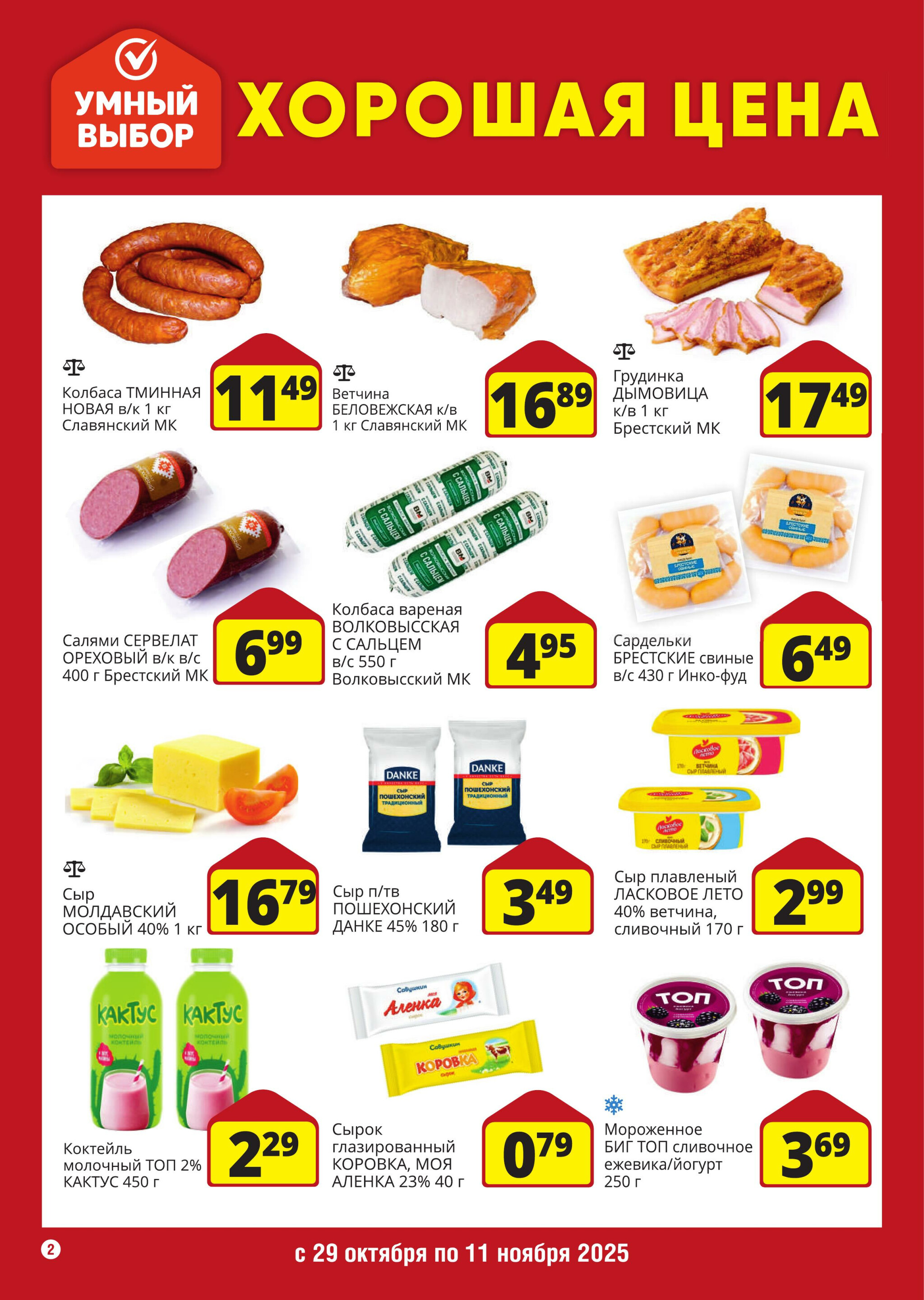 Хорошая цена! 29 Октября - 11 Ноября 2025 2