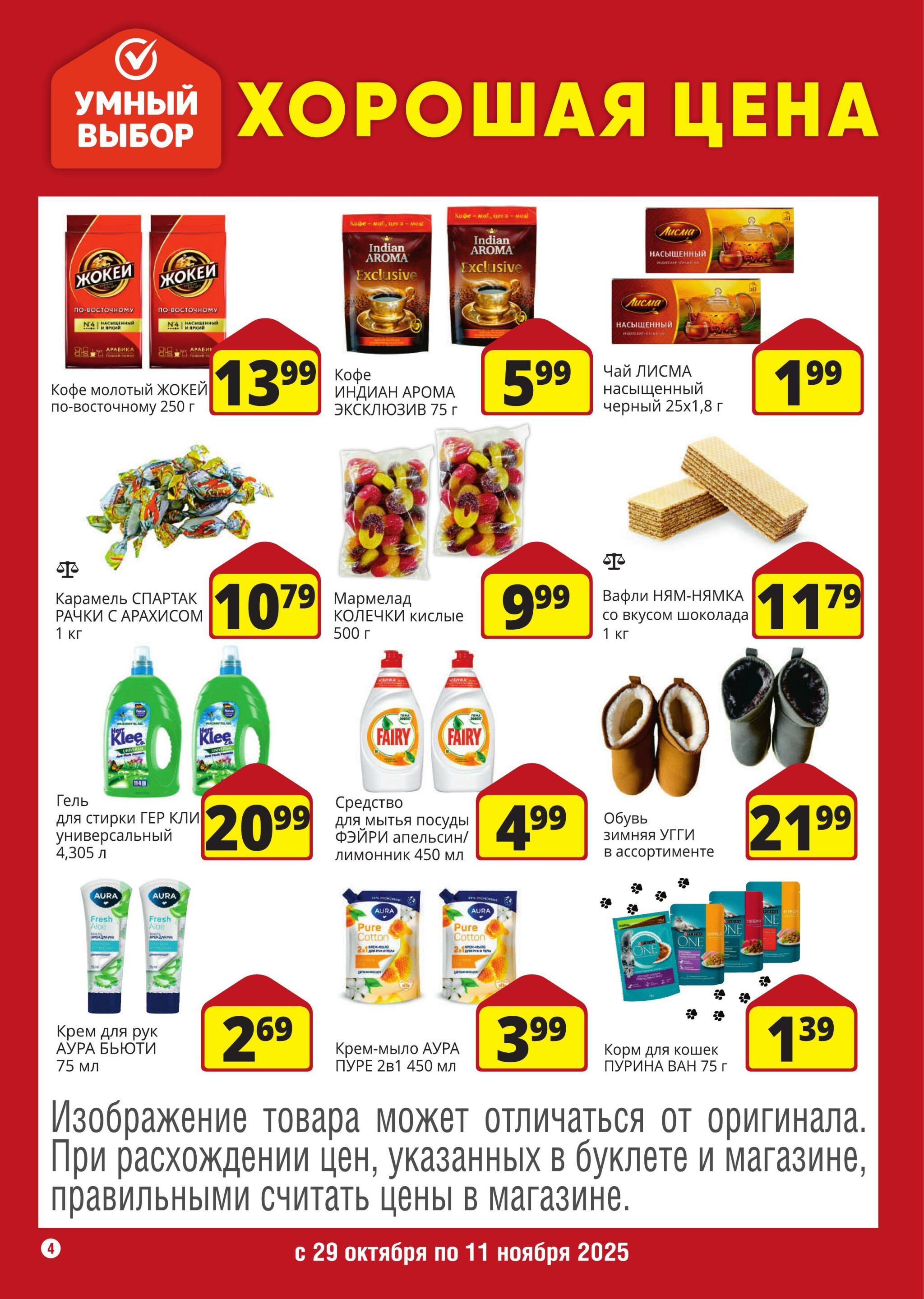 Хорошая цена! 29 Октября - 11 Ноября 2025 4