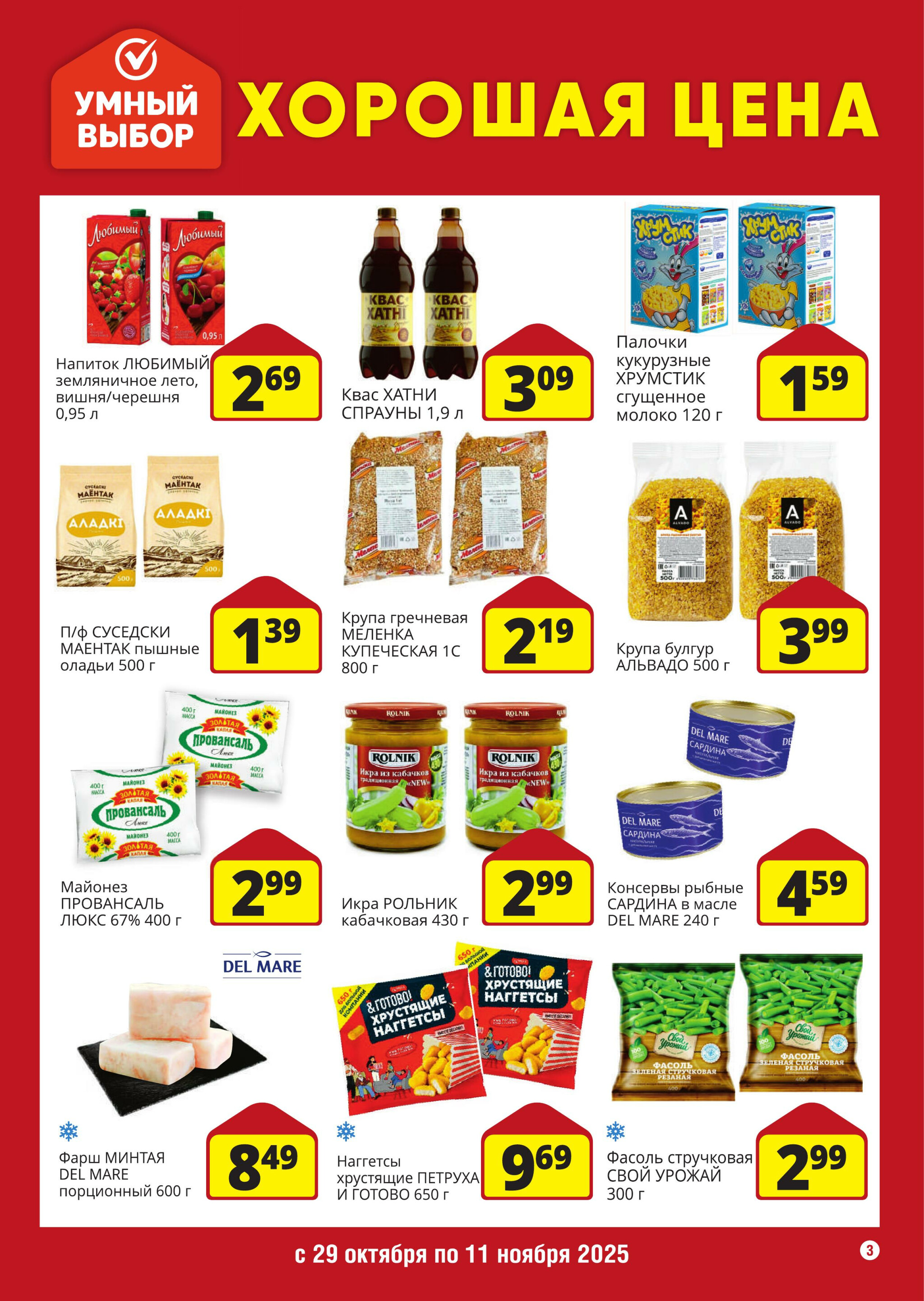 Хорошая цена! 29 Октября - 11 Ноября 2025 3