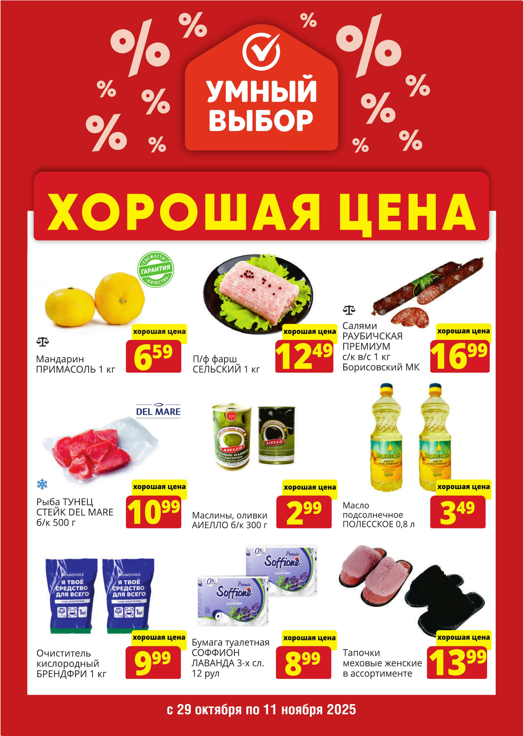Хорошая цена! 29 Октября - 11 Ноября 2025 1