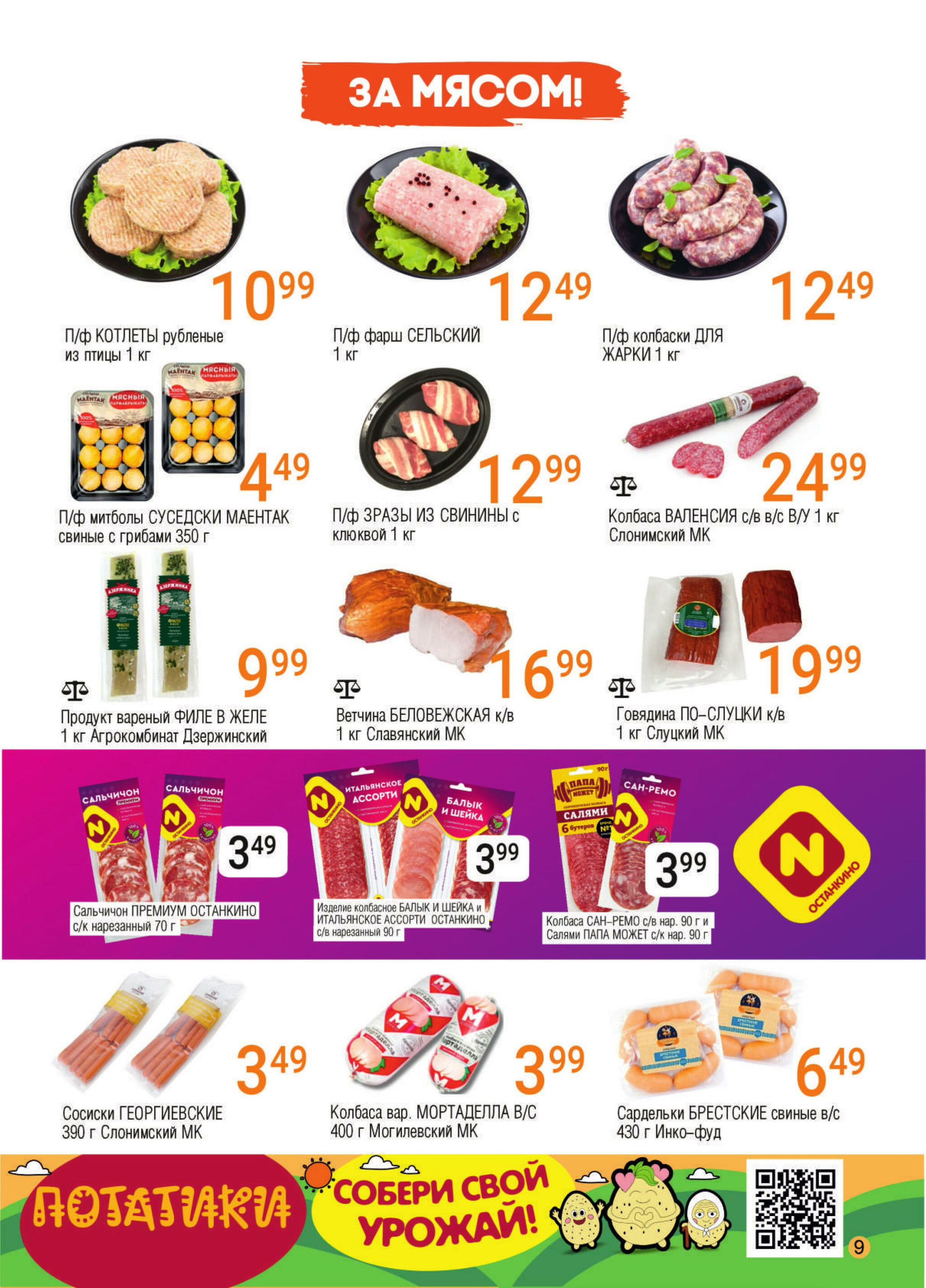 Акционная листовка! 29 Октября - 11 Ноября 2025 7