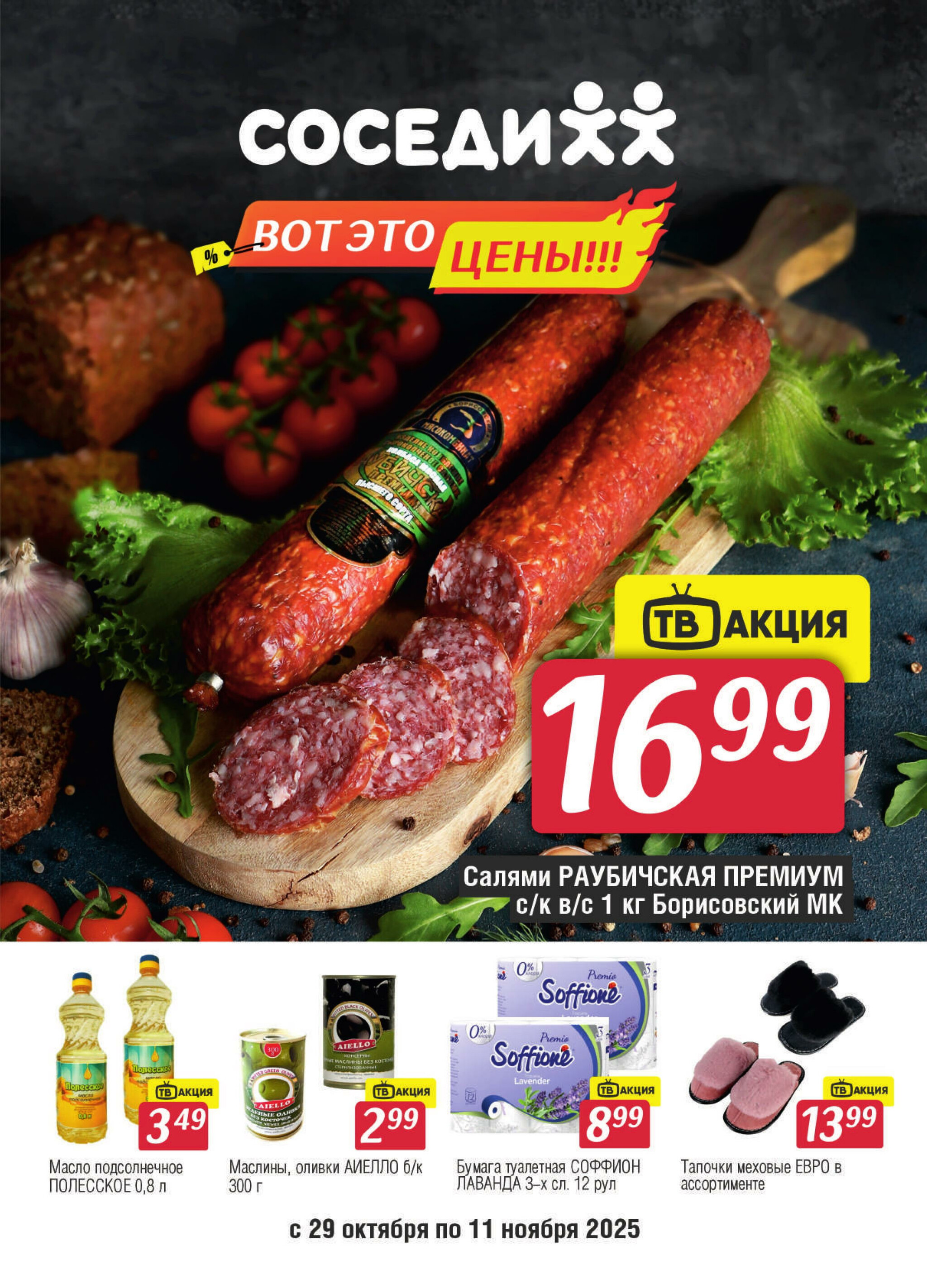 Акционная листовка! 29 Октября - 11 Ноября 2025 1