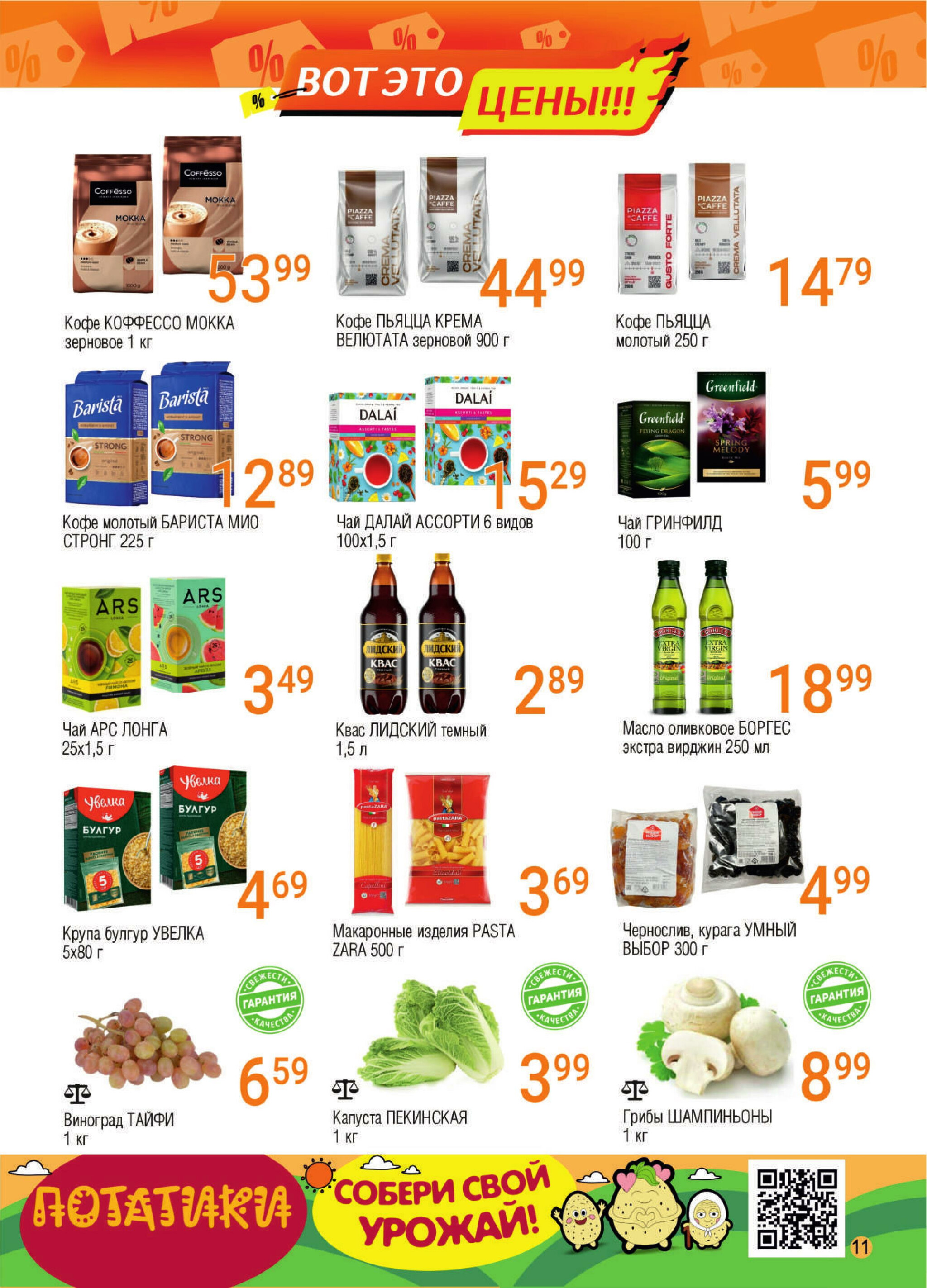 Акционная листовка! 29 Октября - 11 Ноября 2025 9