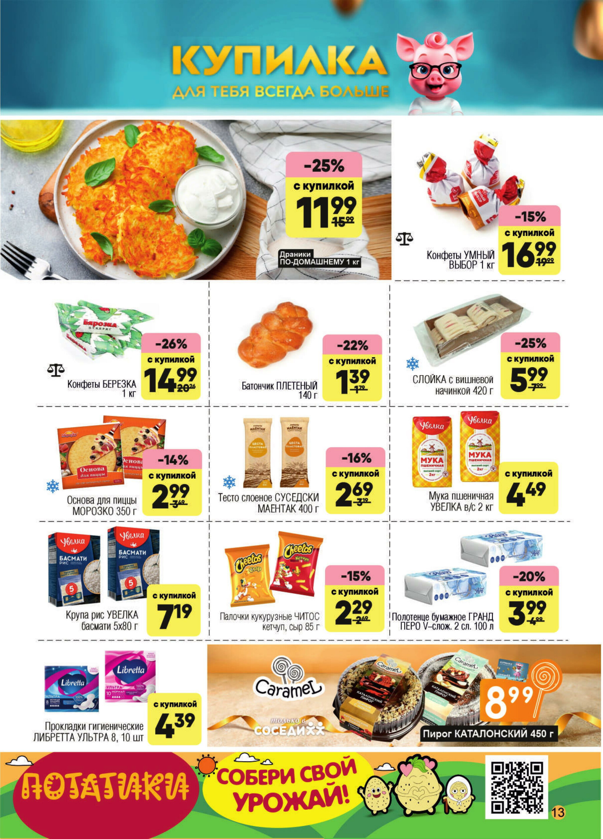 Акционная листовка! 29 Октября - 11 Ноября 2025 11