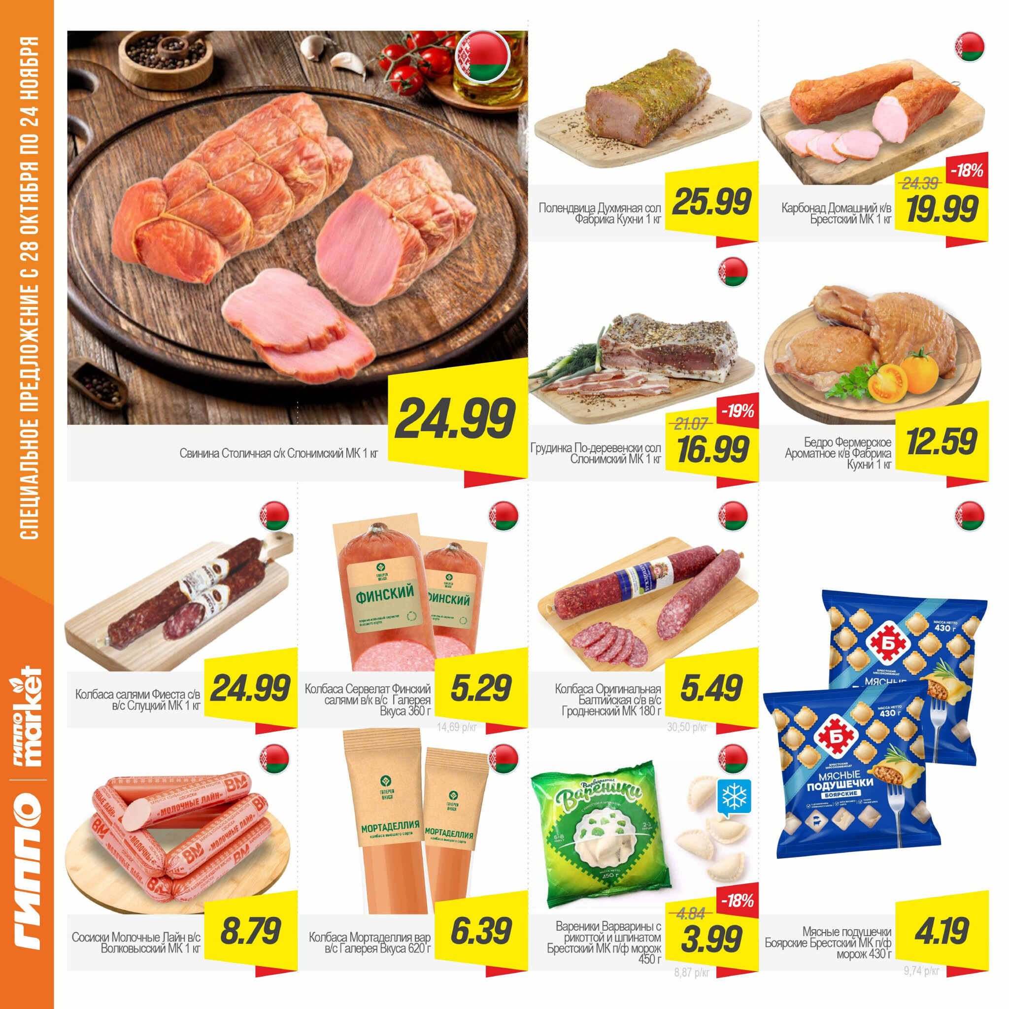 Журнал акционных предложений! 28 Октября - 24 Ноября 2025 5
