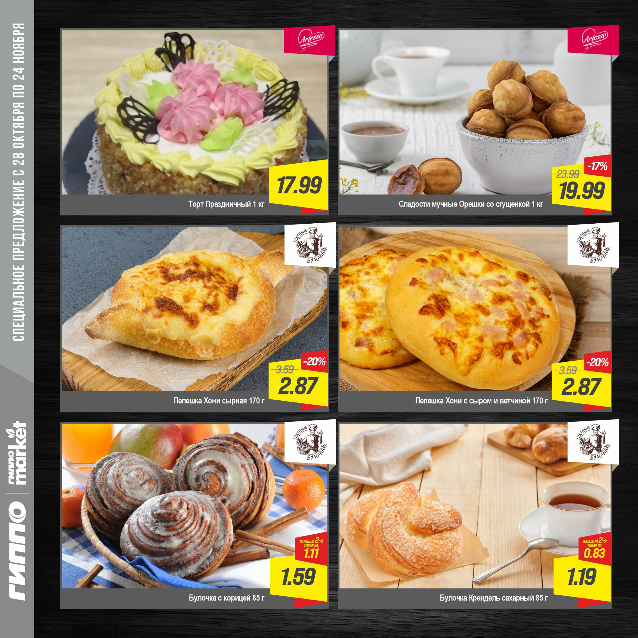 Журнал акционных предложений! 28 Октября - 24 Ноября 2025 4