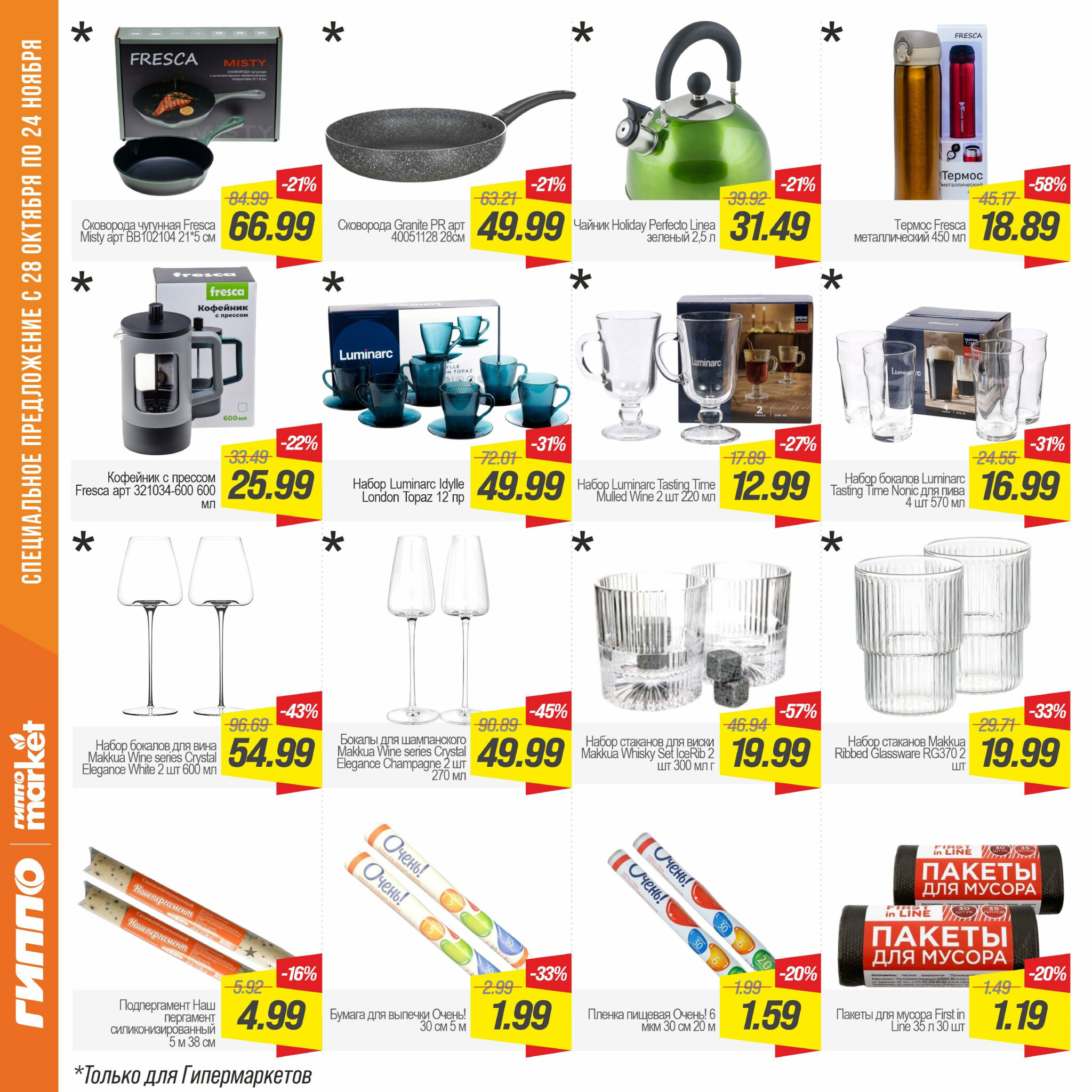 Журнал акционных предложений! 28 Октября - 24 Ноября 2025 15