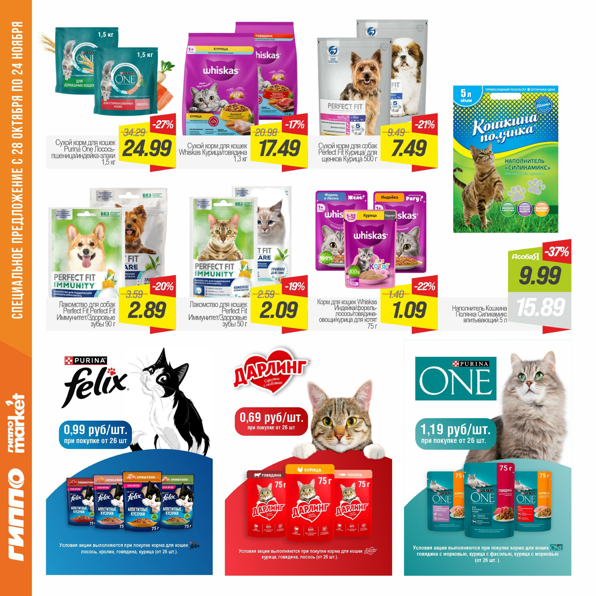Журнал акционных предложений! 28 Октября - 24 Ноября 2025 14