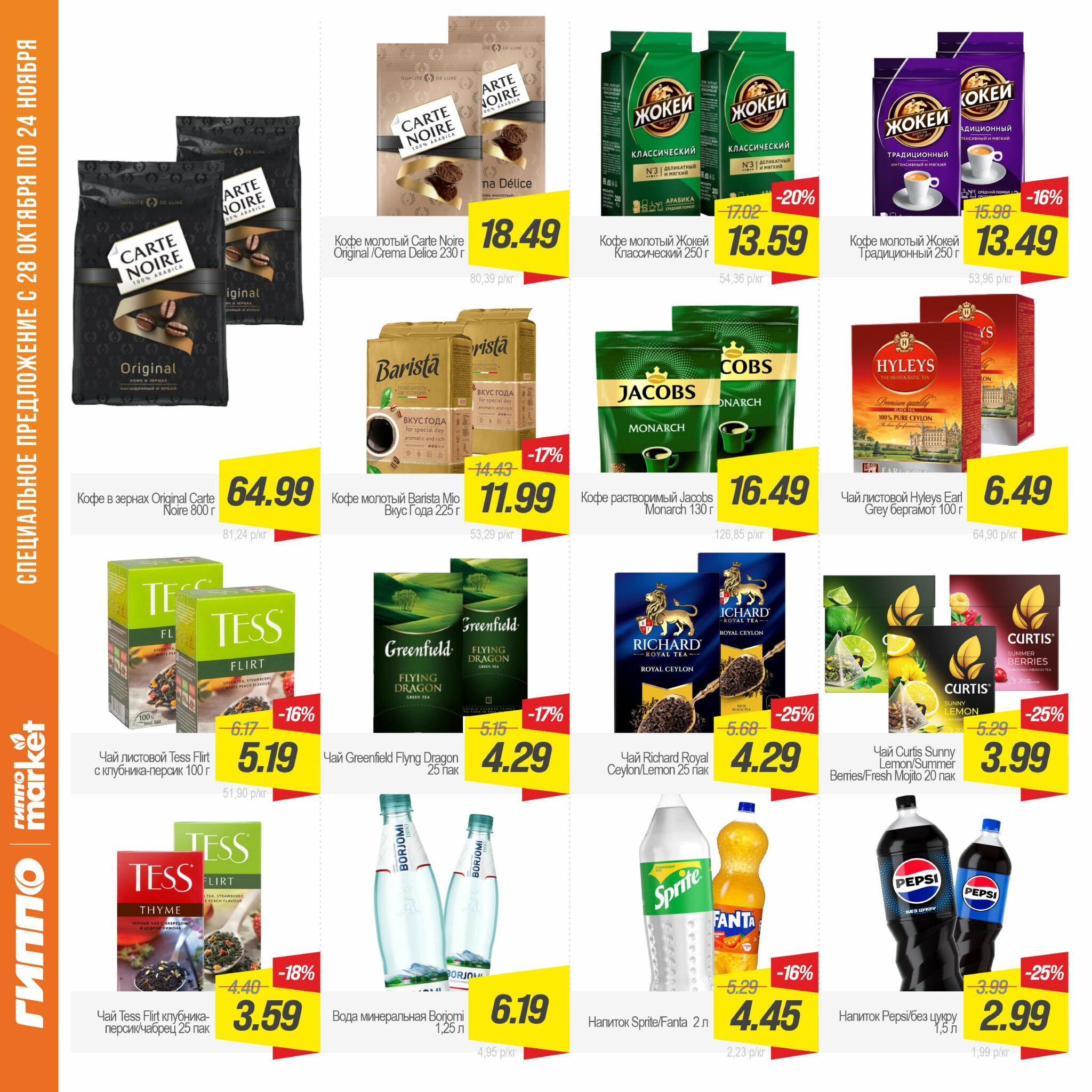 Журнал акционных предложений! 28 Октября - 24 Ноября 2025 9