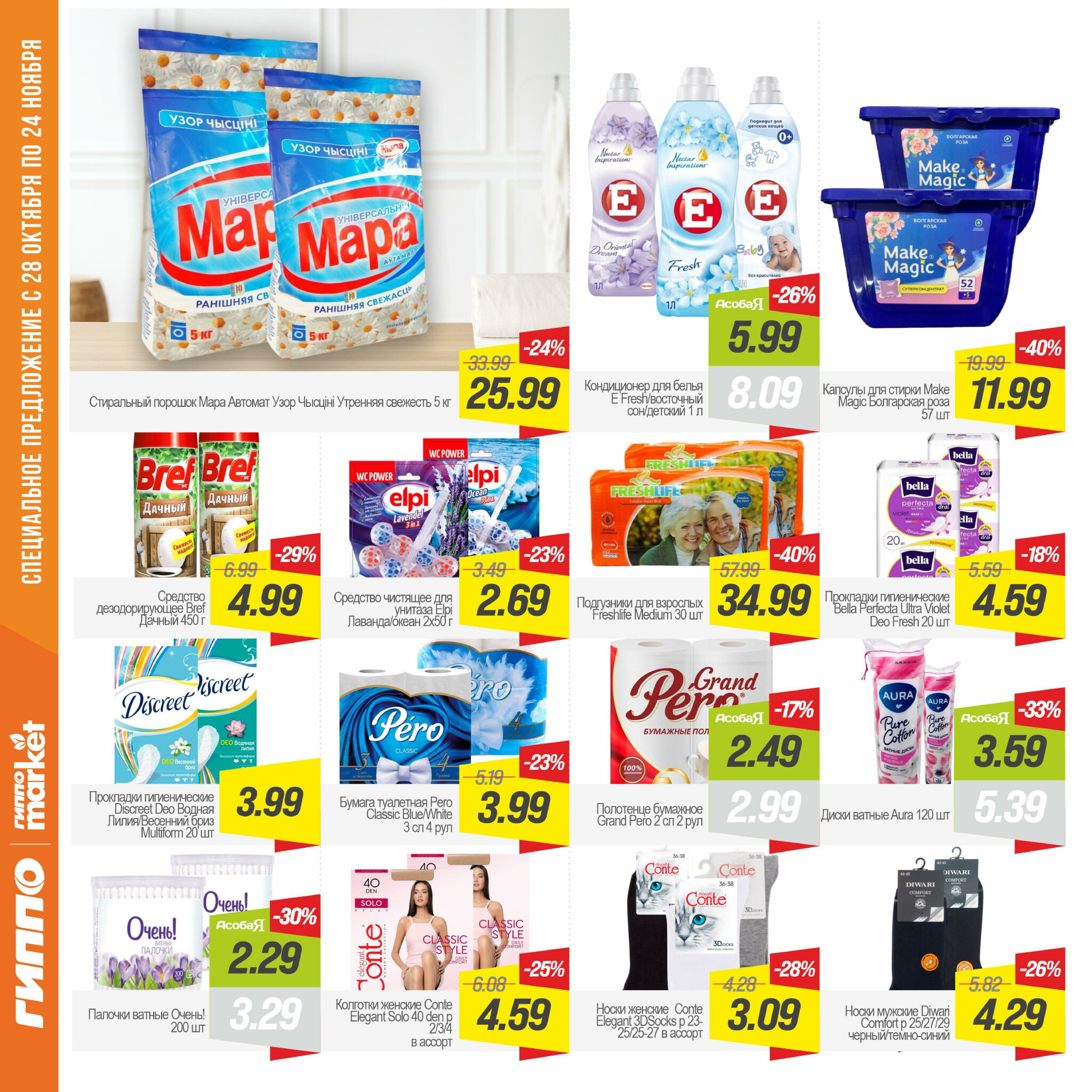 Журнал акционных предложений! 28 Октября - 24 Ноября 2025 13
