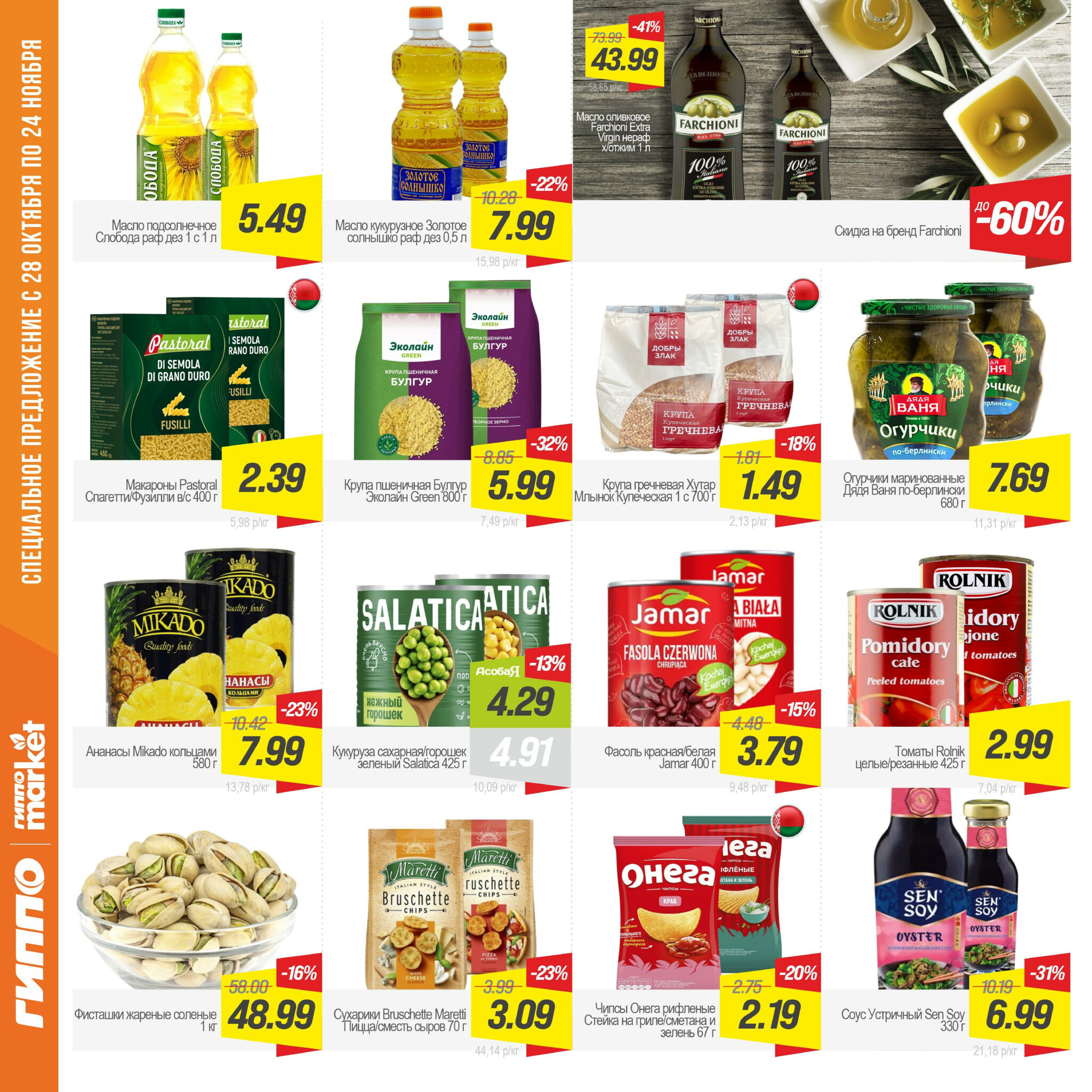 Журнал акционных предложений! 28 Октября - 24 Ноября 2025 8