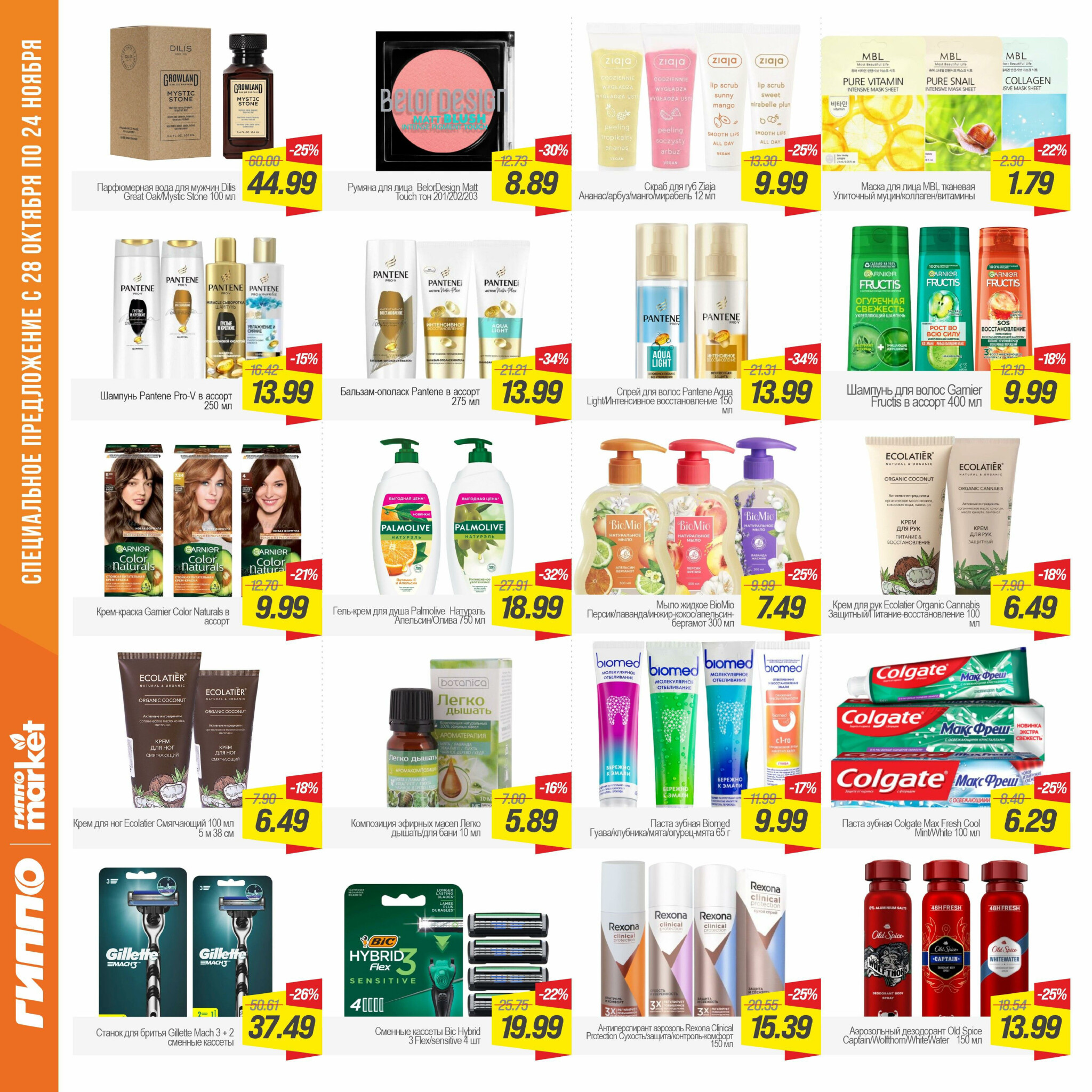 Журнал акционных предложений! 28 Октября - 24 Ноября 2025 12