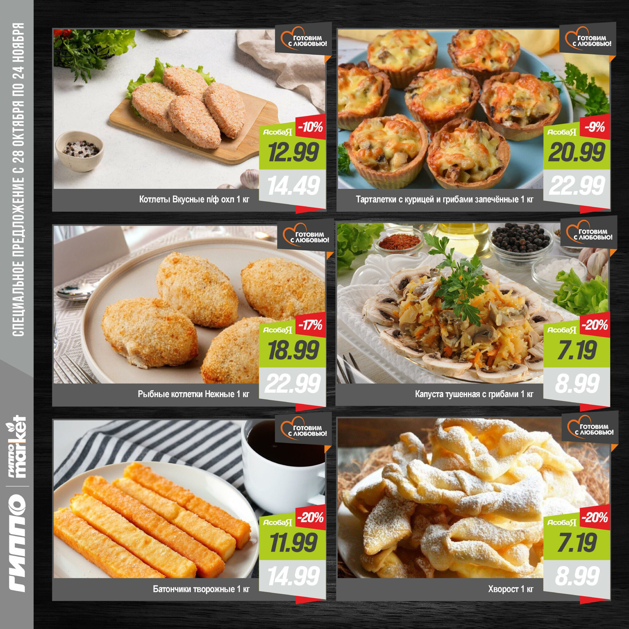 Журнал акционных предложений! 28 Октября - 24 Ноября 2025 3