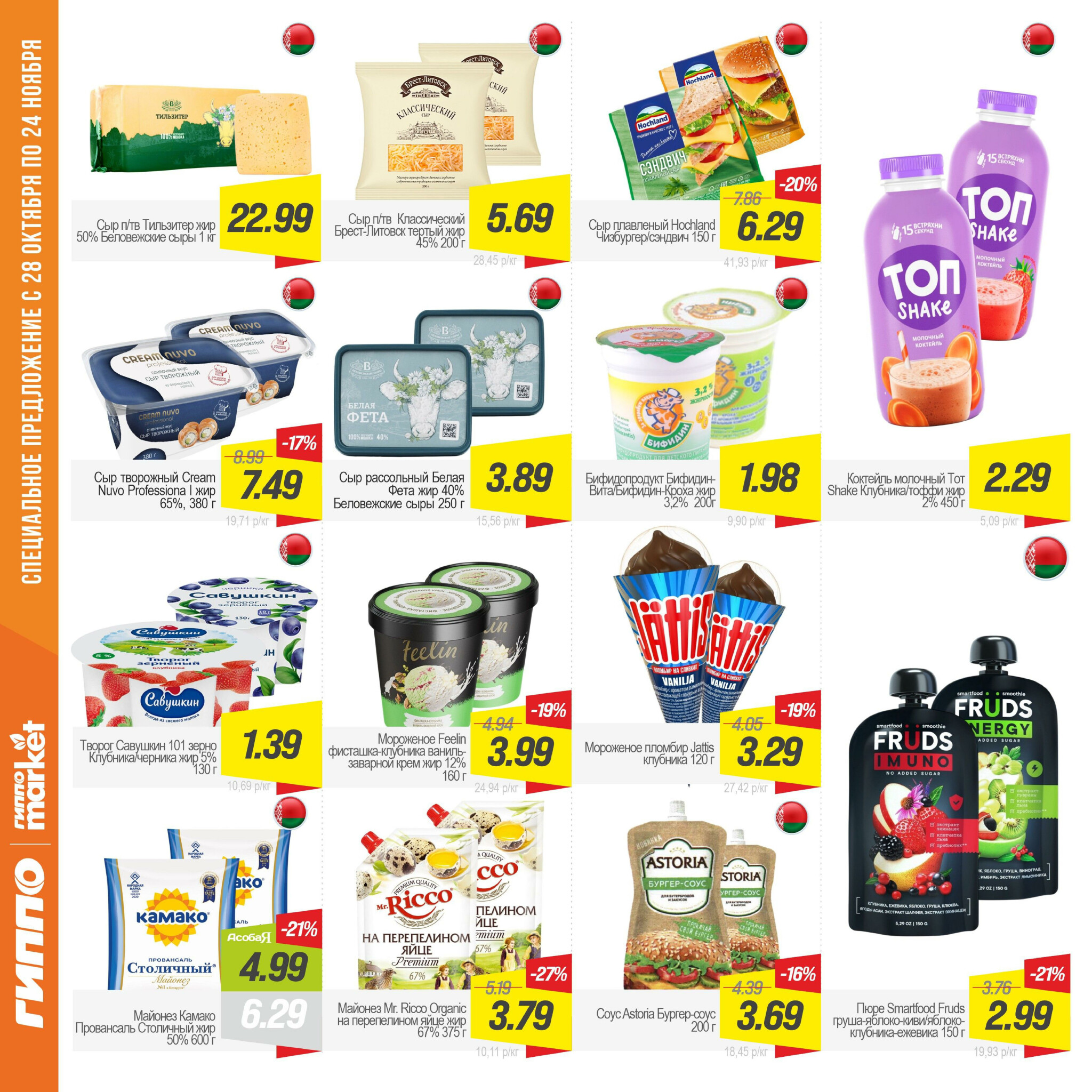 Журнал акционных предложений! 28 Октября - 24 Ноября 2025 7