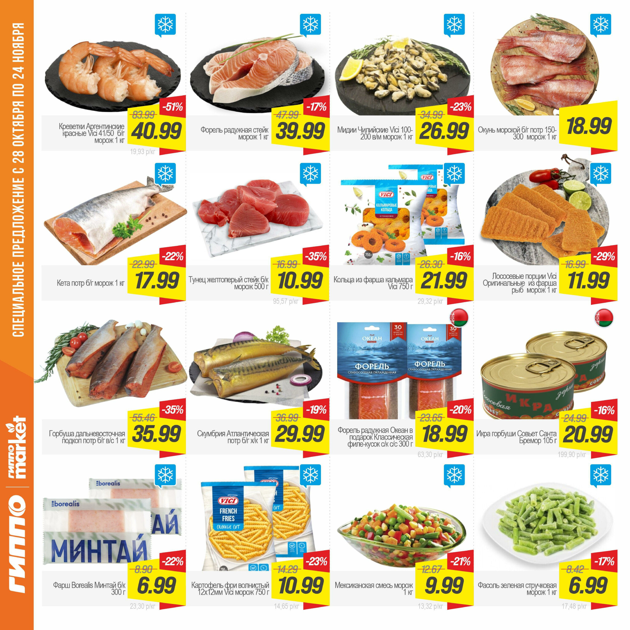 Журнал акционных предложений! 28 Октября - 24 Ноября 2025 6