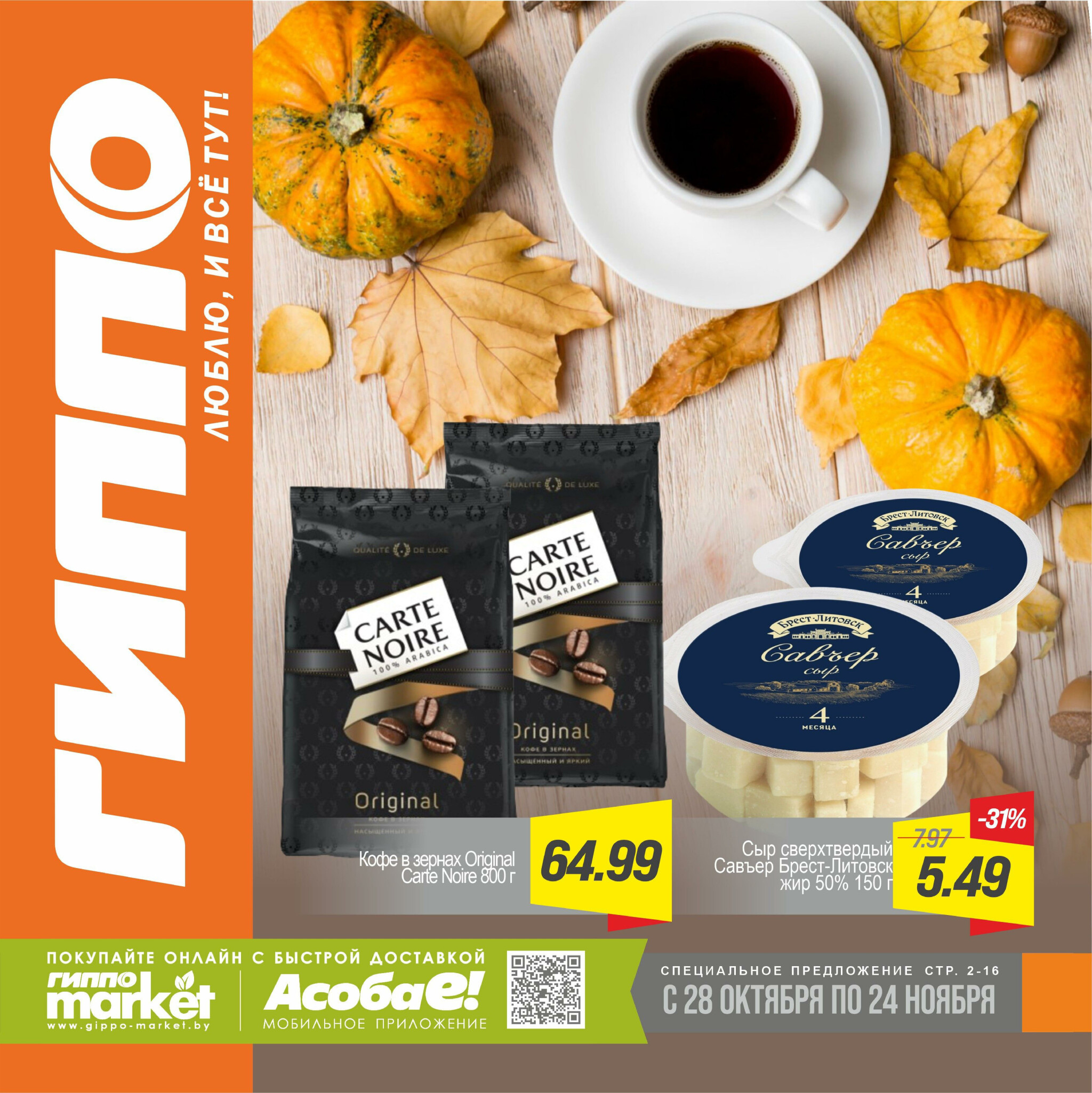 Журнал акционных предложений! 28 Октября - 24 Ноября 2025 1