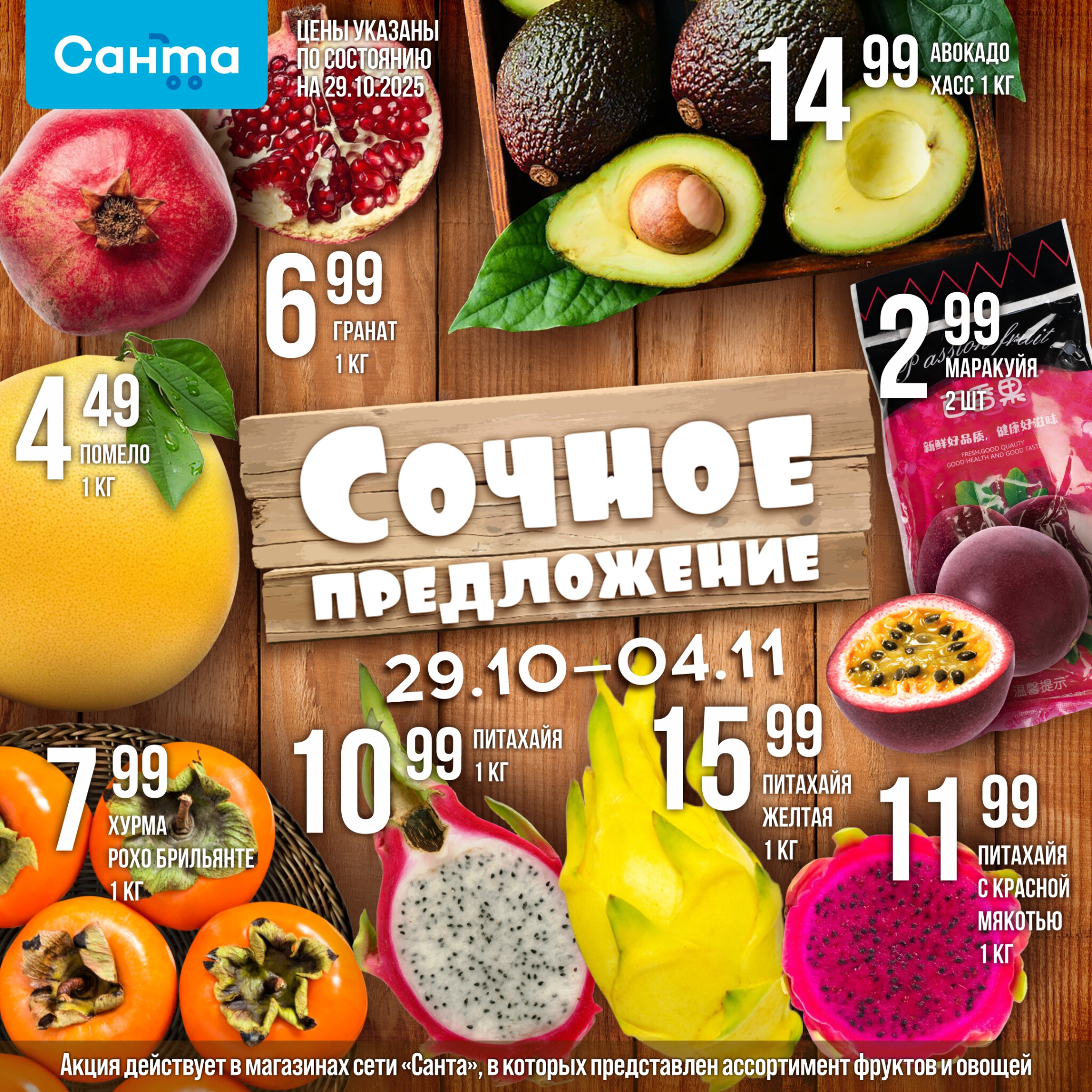 Сочное предложение! 29 Октября - 4 Ноября 2025 1