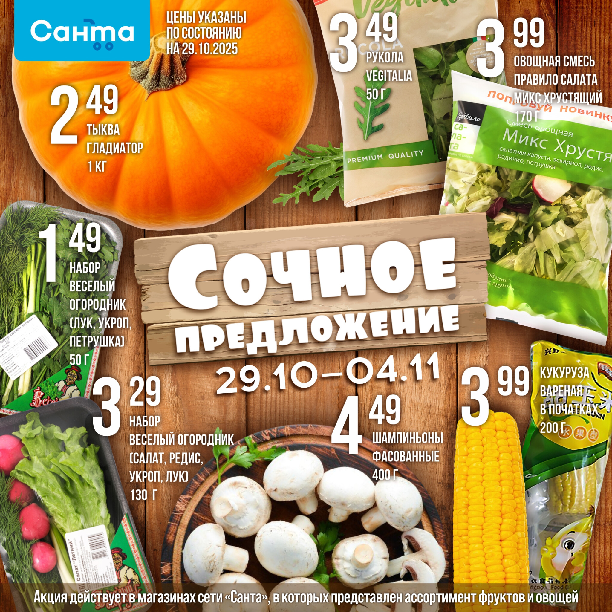 Сочное предложение! 29 Октября - 4 Ноября 2025 2