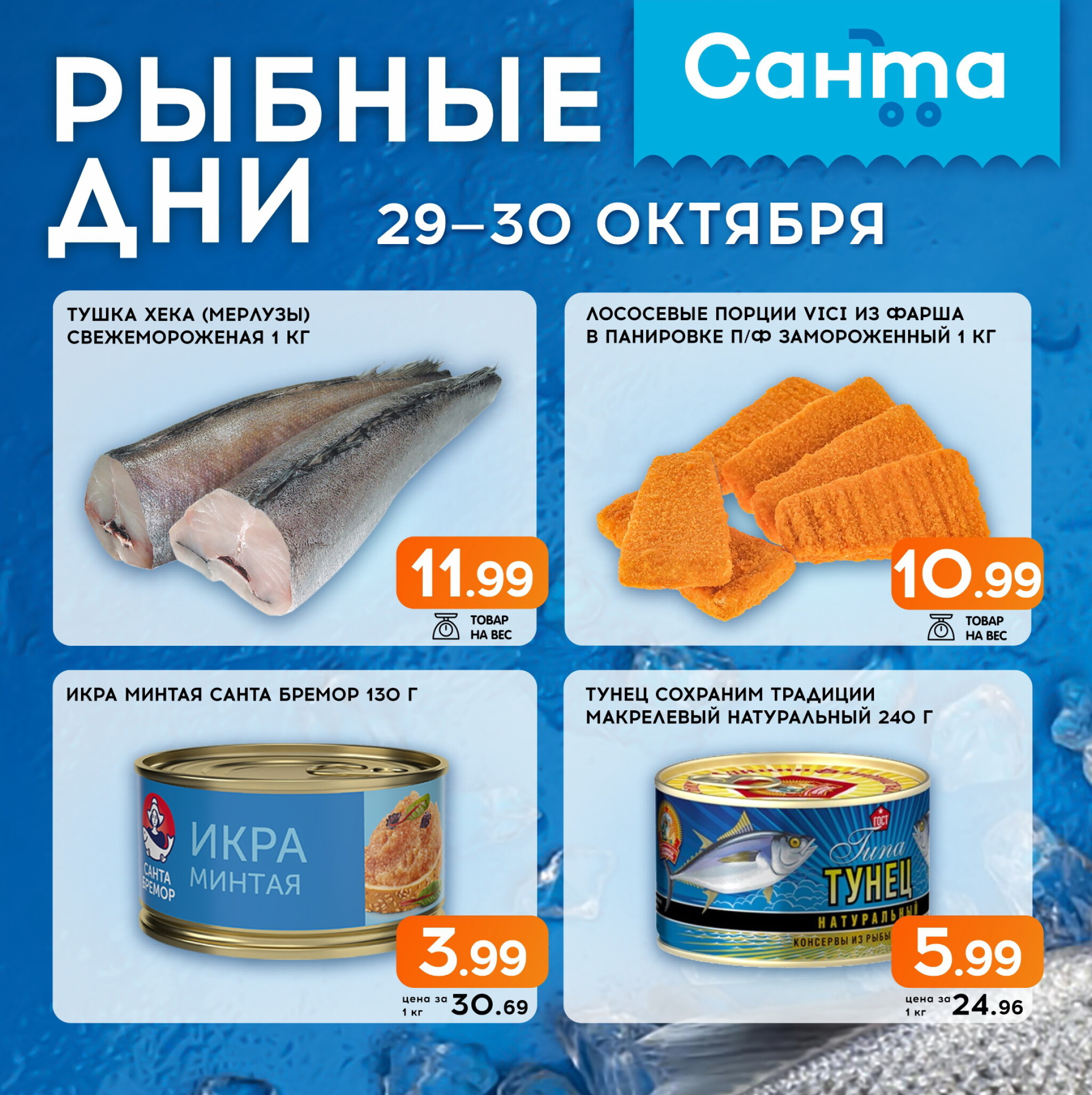 Рыбные дни! 29  - 30 Октября 2025 1