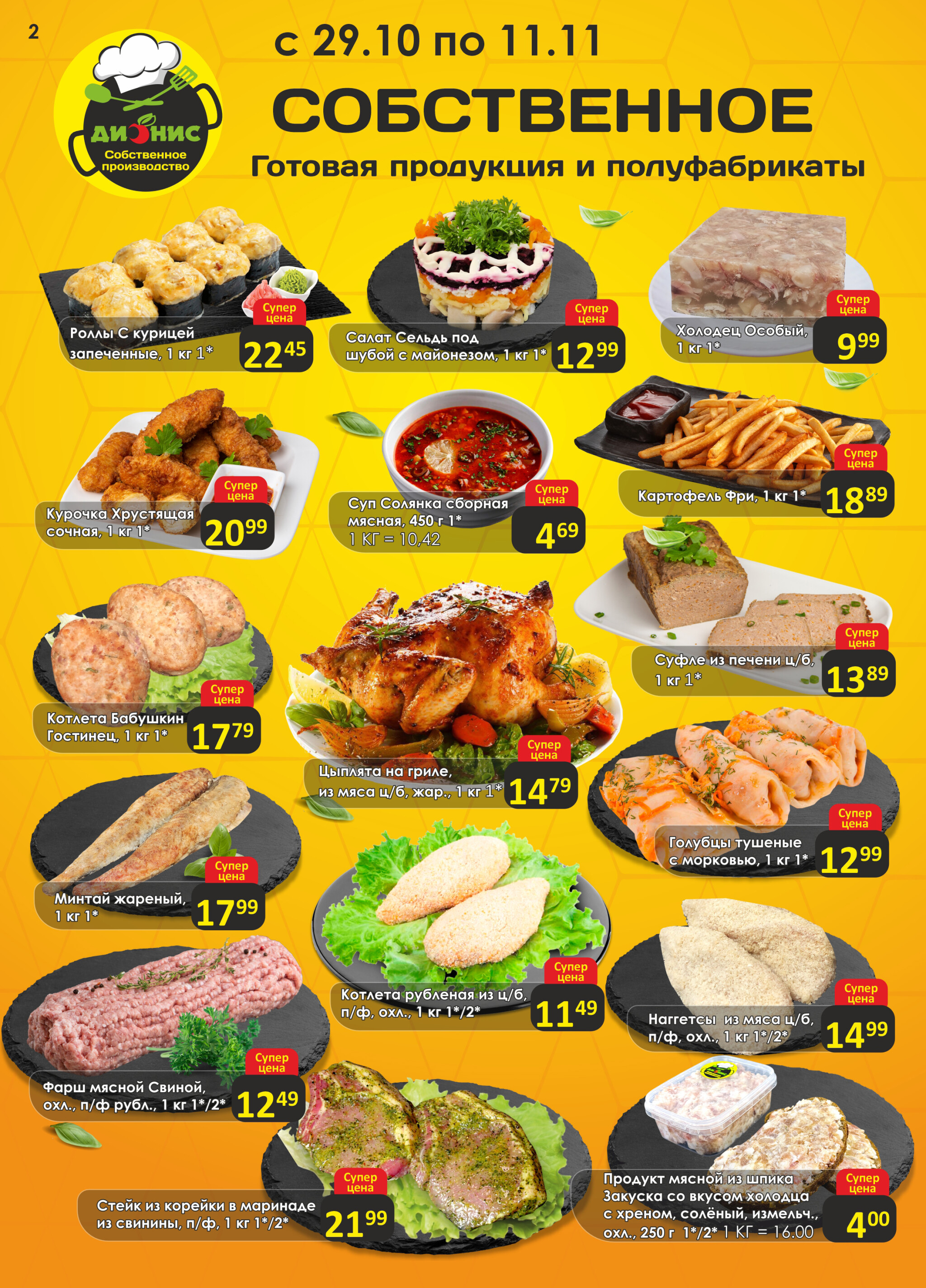 Акционная листовка! 29 Октября - 11 Ноября 2025 2
