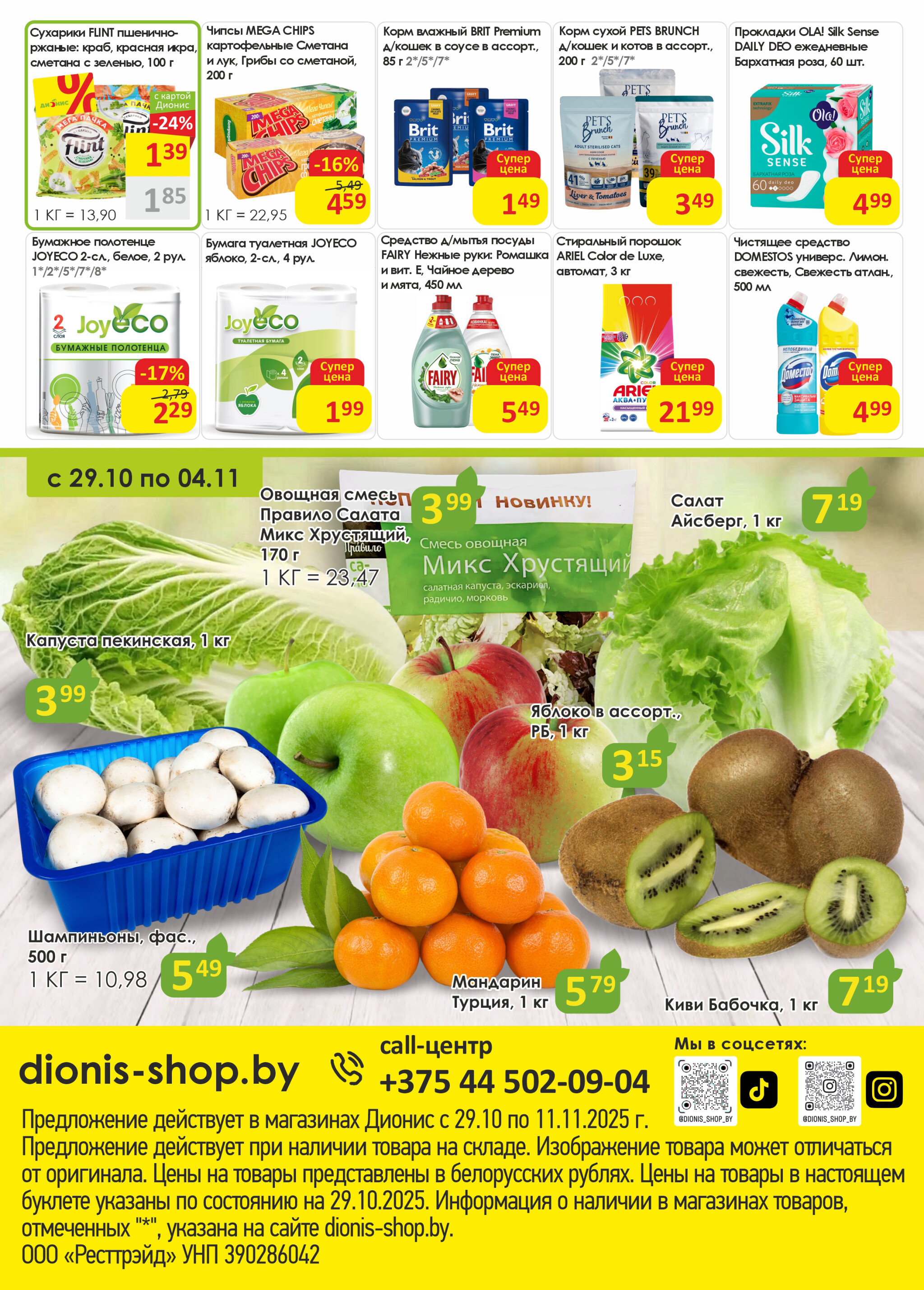 Акционная листовка! 29 Октября - 11 Ноября 2025 8