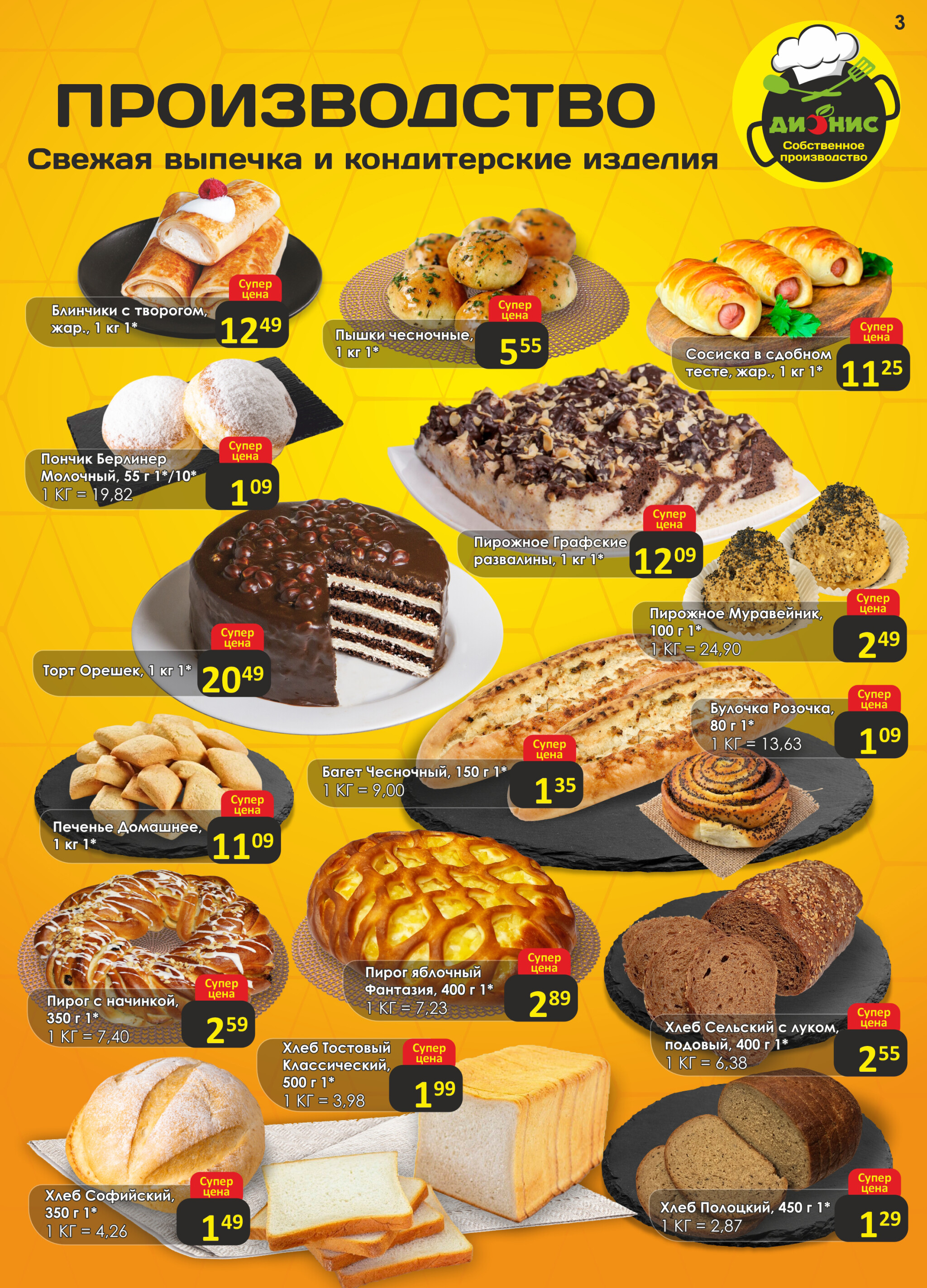 Акционная листовка! 29 Октября - 11 Ноября 2025 3