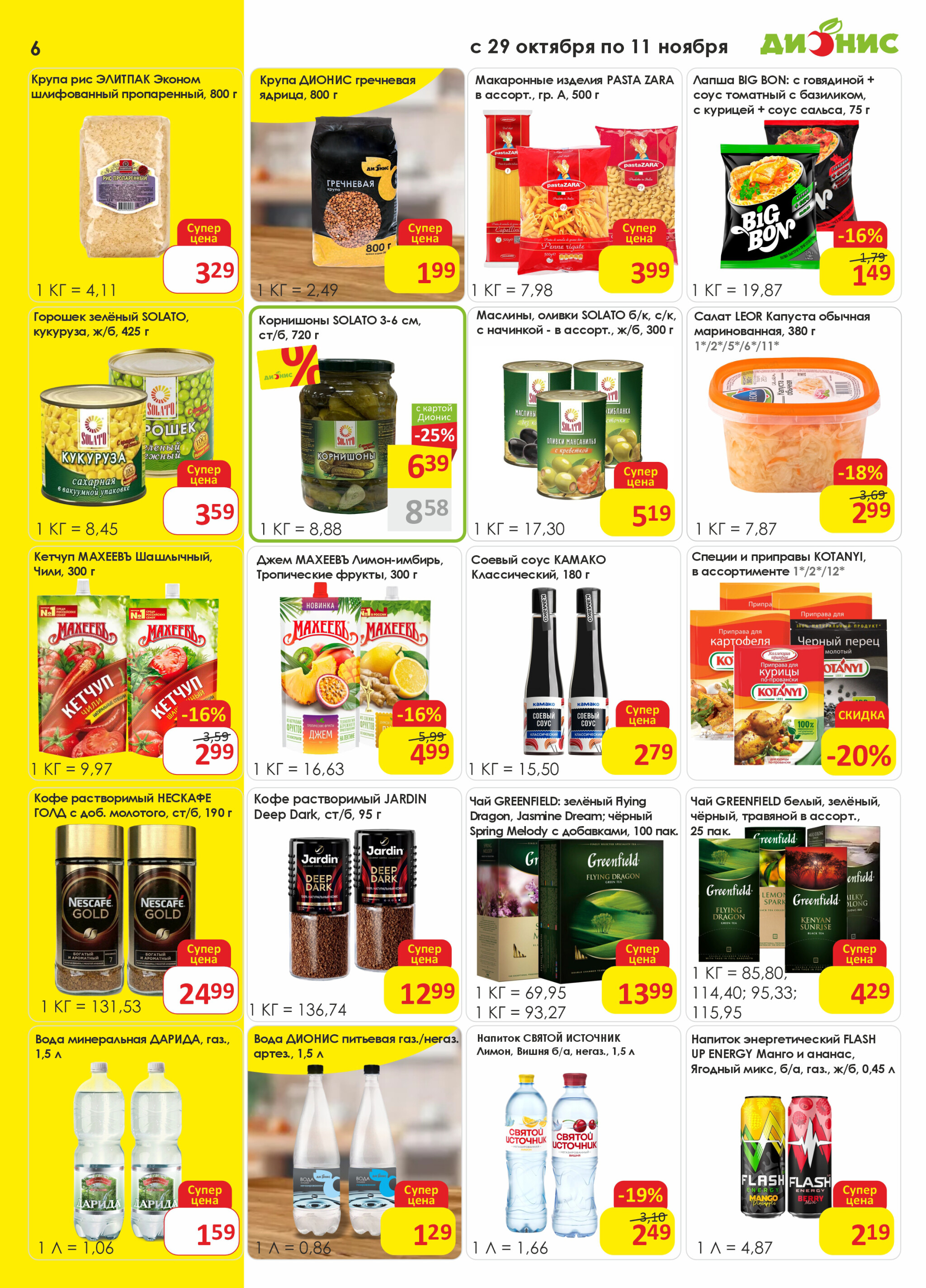 Акционная листовка! 29 Октября - 11 Ноября 2025 6