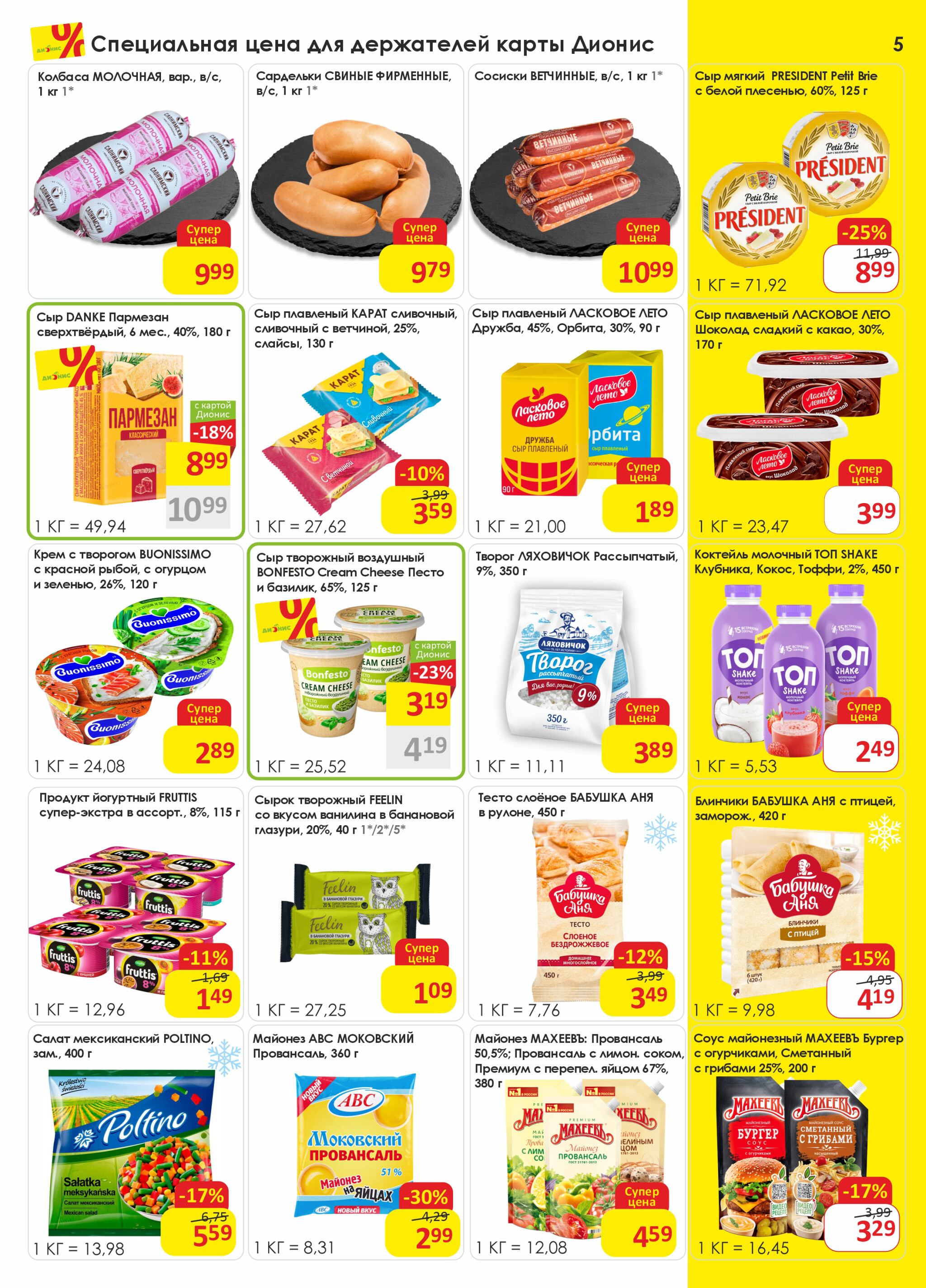 Акционная листовка! 29 Октября - 11 Ноября 2025 5