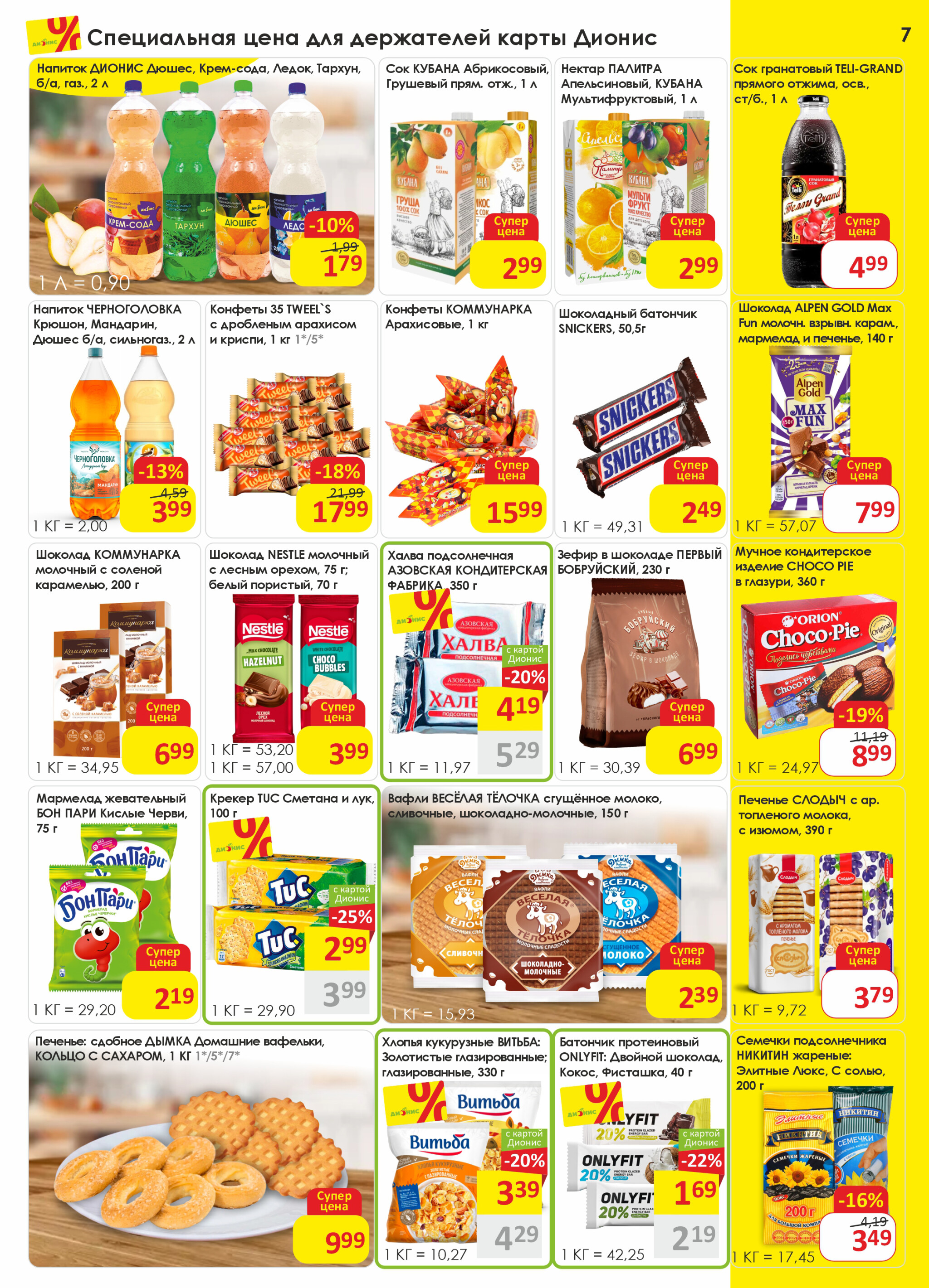 Акционная листовка! 29 Октября - 11 Ноября 2025 7