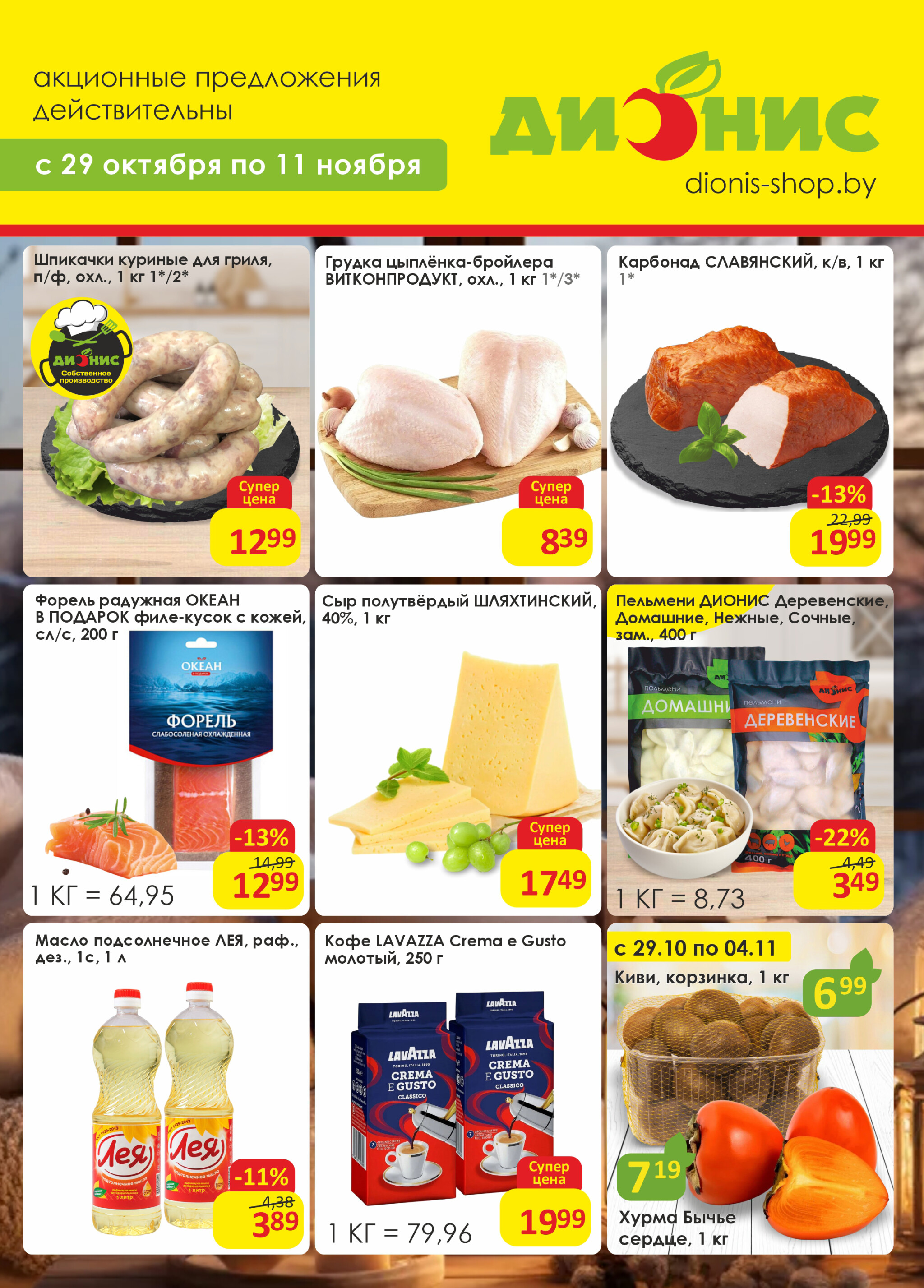 Акционная листовка! 29 Октября - 11 Ноября 2025 1