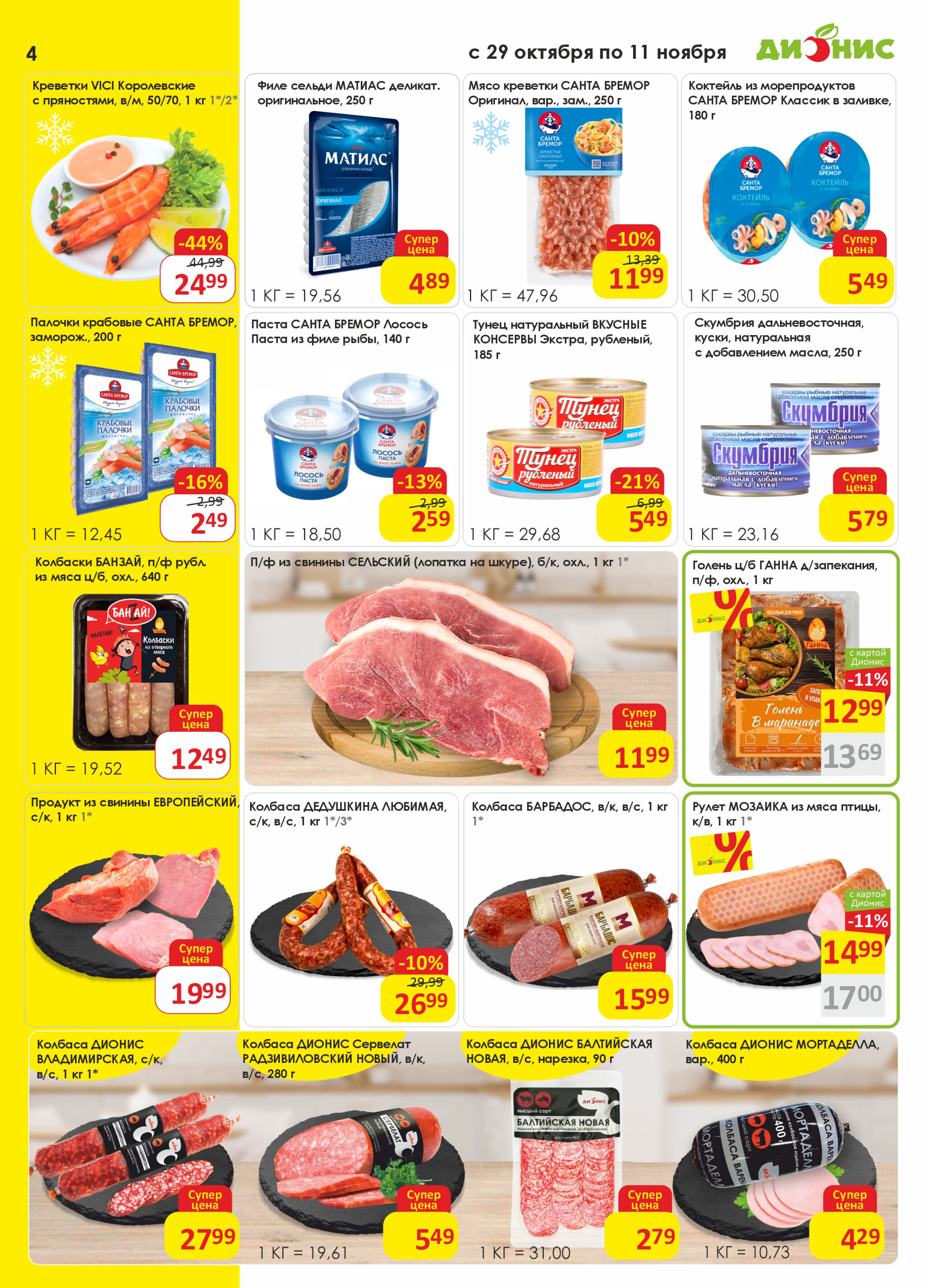 Акционная листовка! 29 Октября - 11 Ноября 2025 4