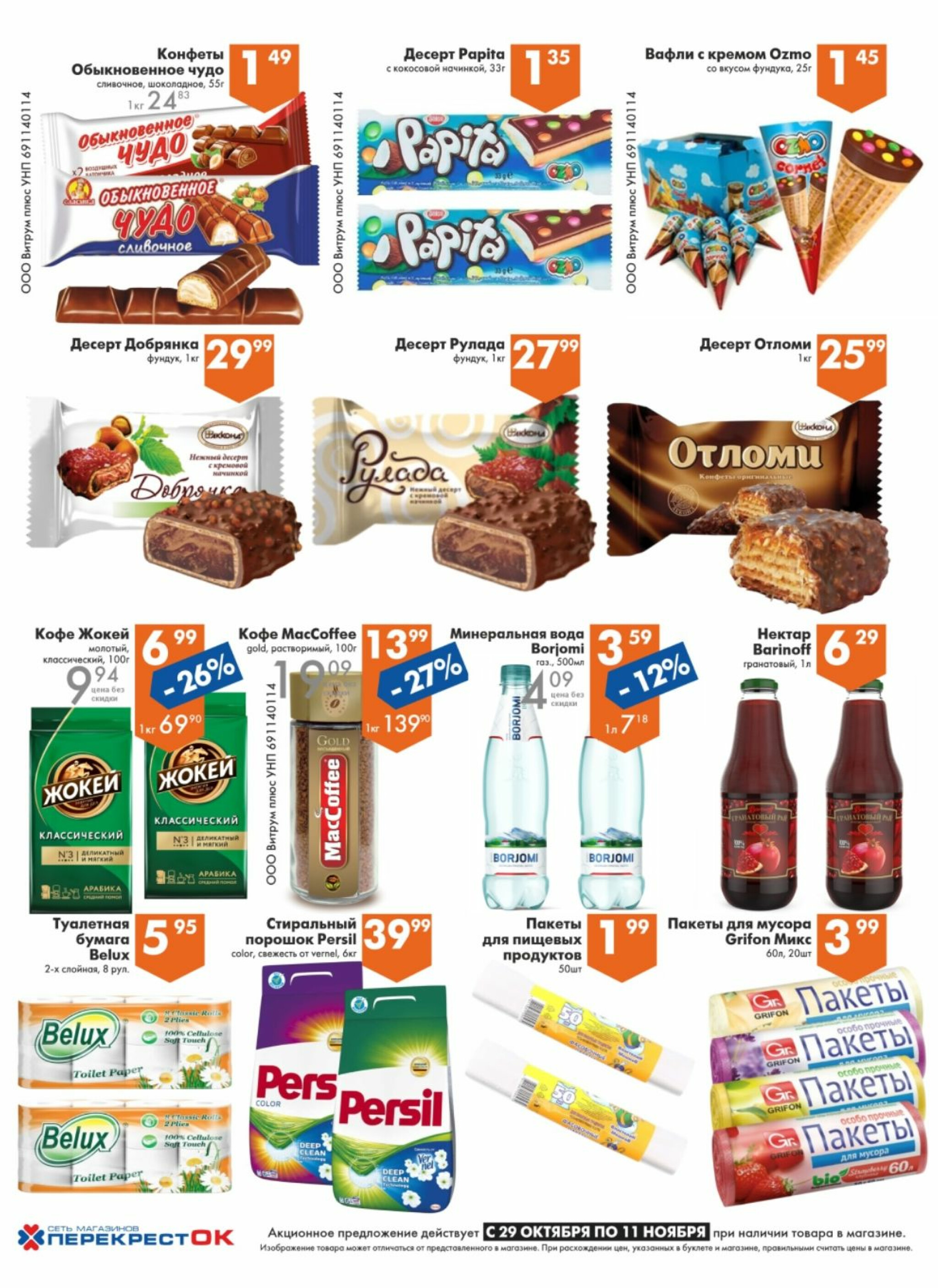 Акционное предложение! 29 Октября - 11 Ноября 2025 4