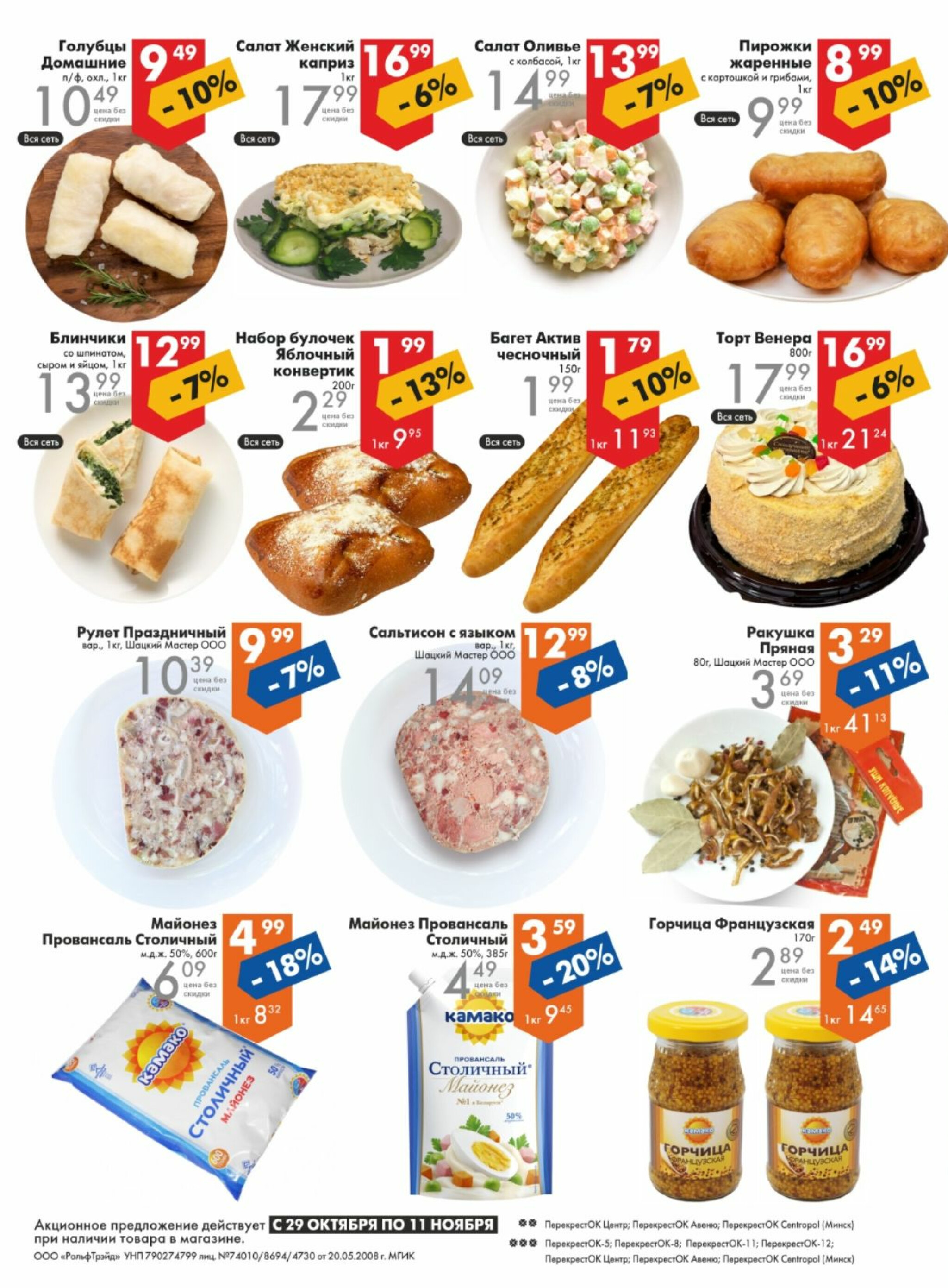 Акционное предложение! 29 Октября - 11 Ноября 2025 2