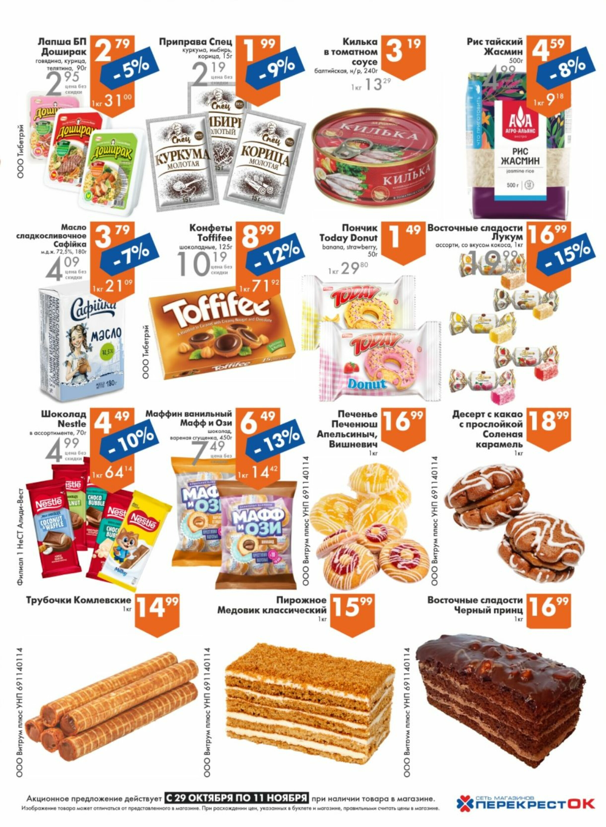 Акционное предложение! 29 Октября - 11 Ноября 2025 3