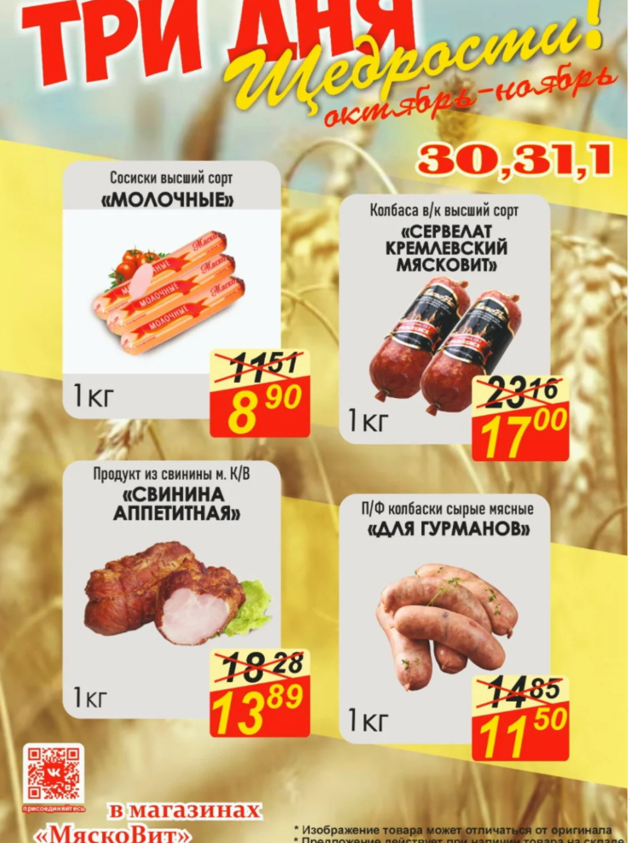 Три дня щедрости! 30 Октября - 1 Ноября 2025 1