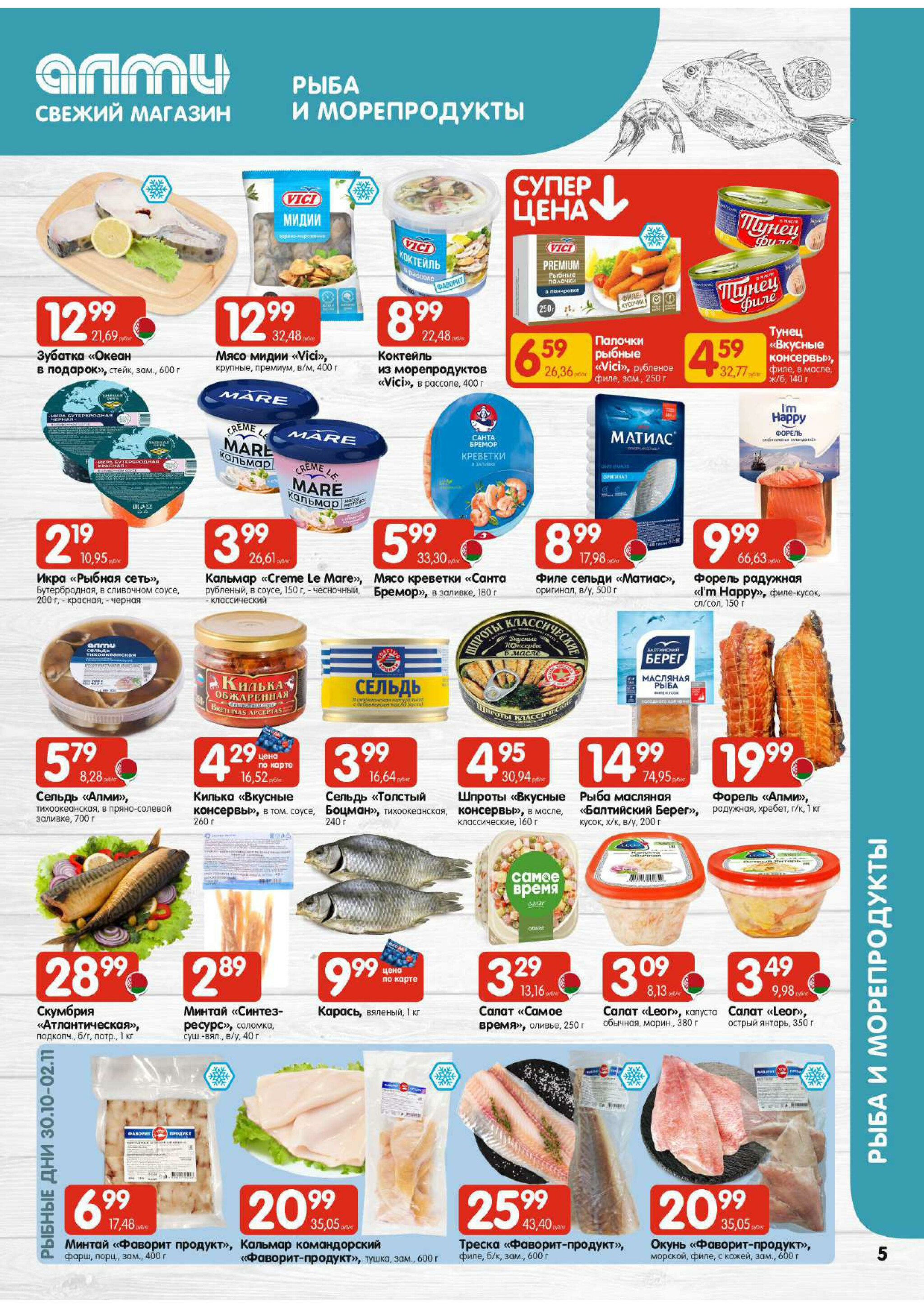 Акционная листовка! (для супермаркетов) 30 Октября - 12 Ноября 2025 5
